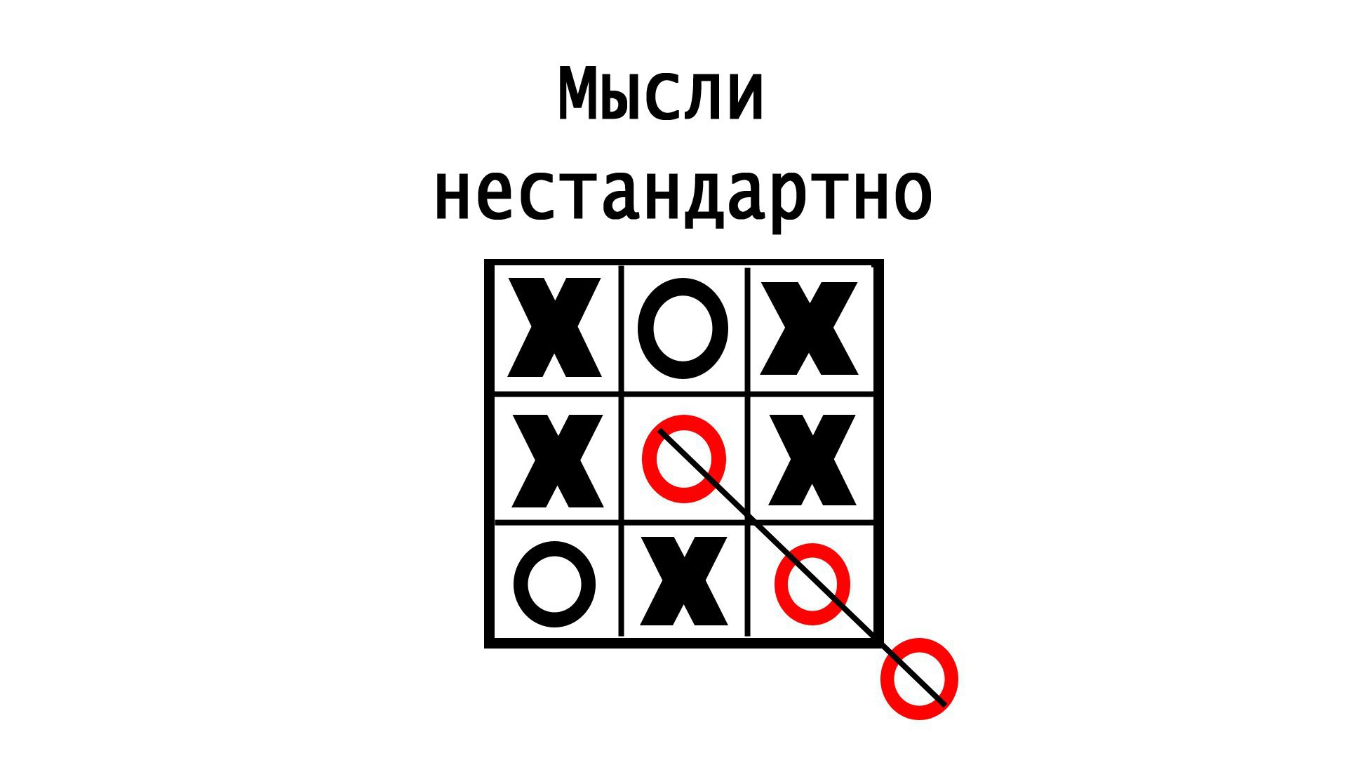 Нужно мыслить нестандартно