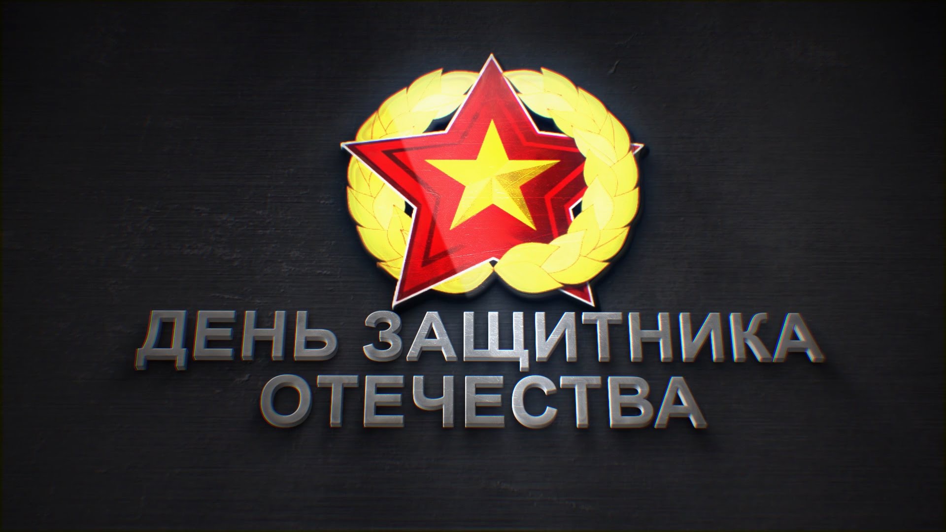 Надпись День защитника отечества 