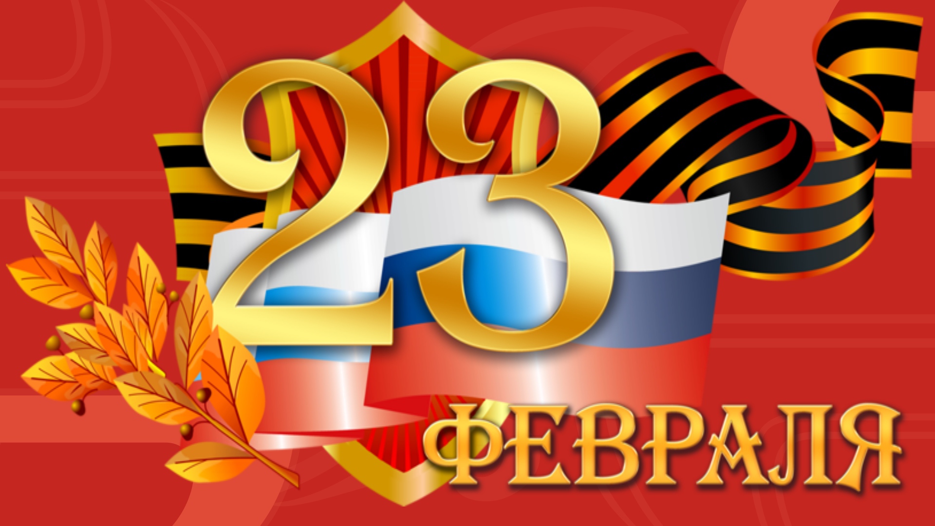 Defender of the Fatherland Day February 23