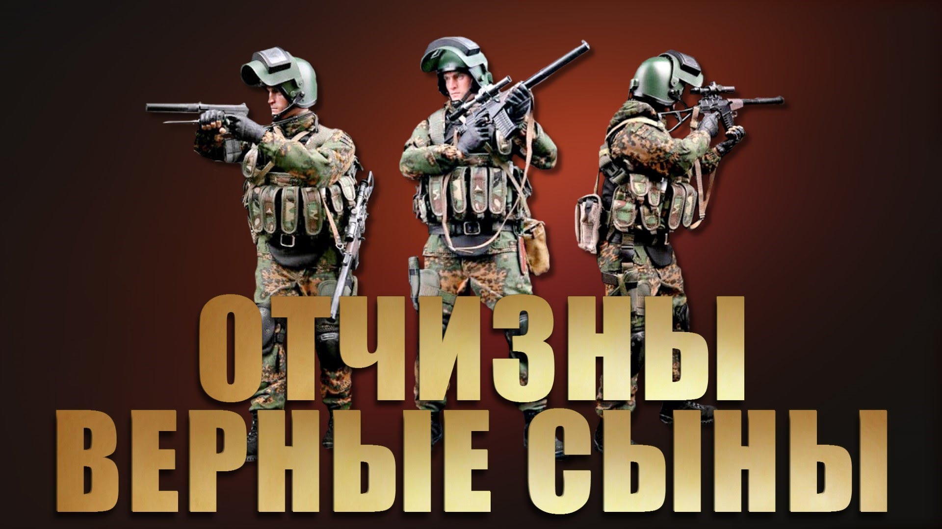 Настоящие мужчины защитники отечества 