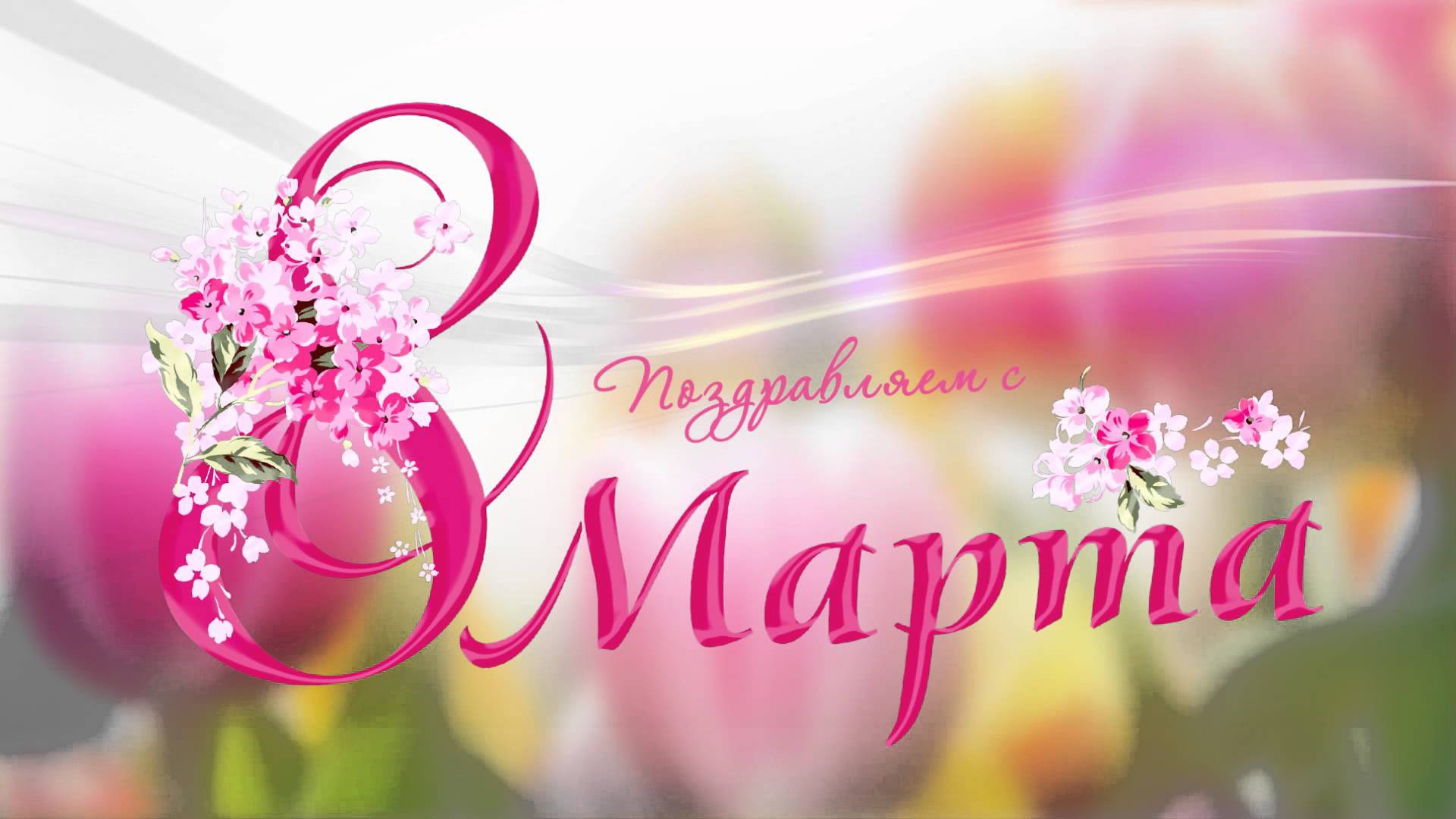 Открытка поздравление с 8 Марта 