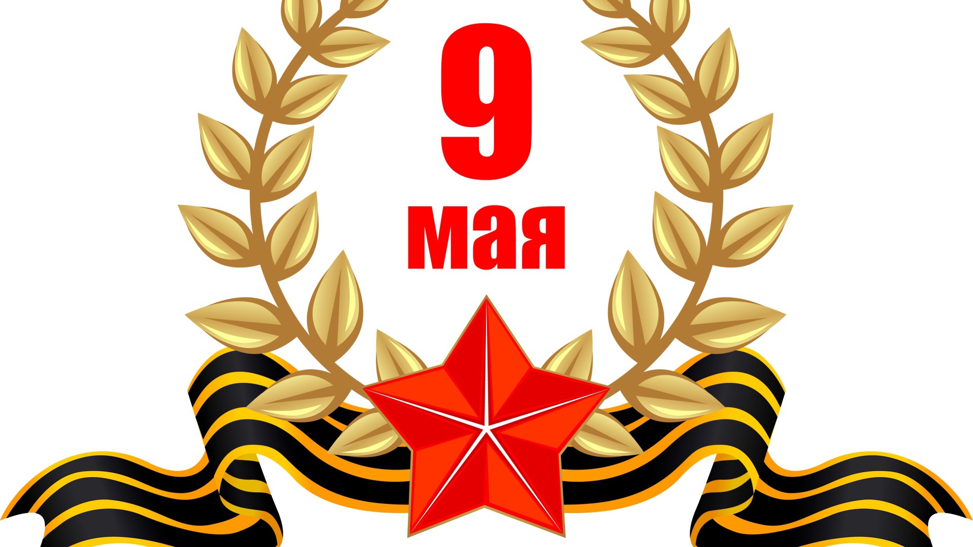 День победы 9 мая на белом фоне 