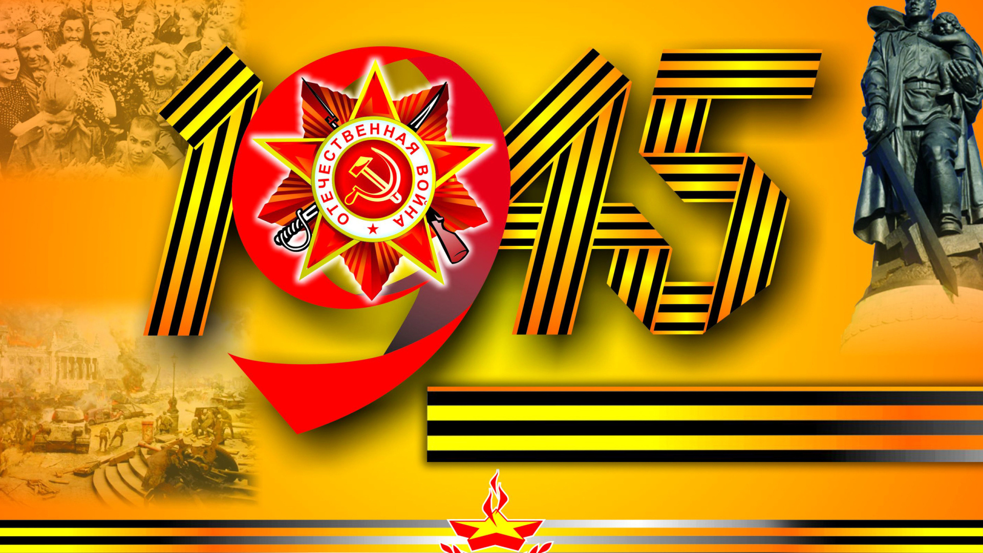 Надпись 1945 георгиевской лентой ко Дню Победы 9 мая 