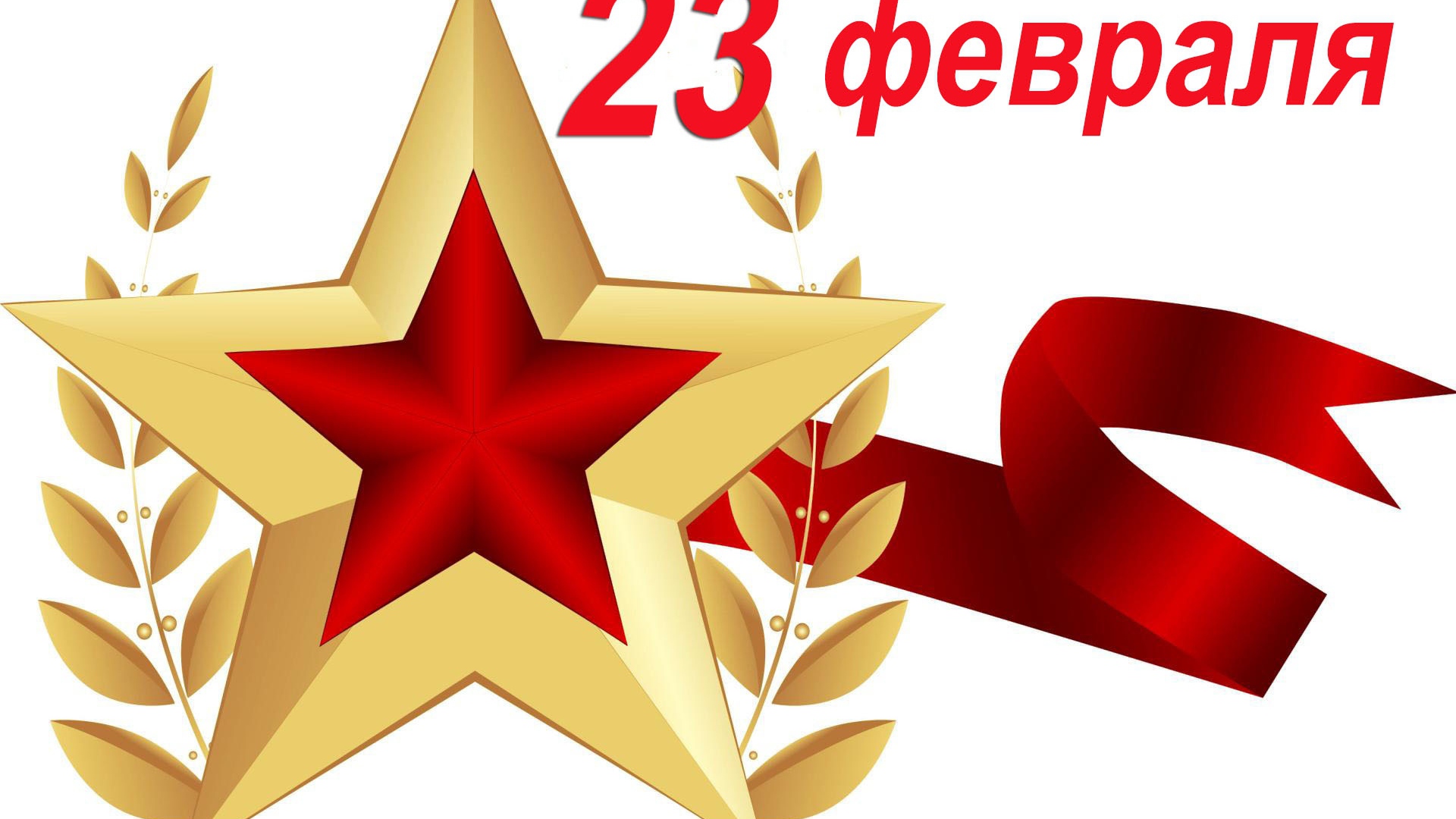 Большая звезда с лентой на 23 февраля на белом фоне