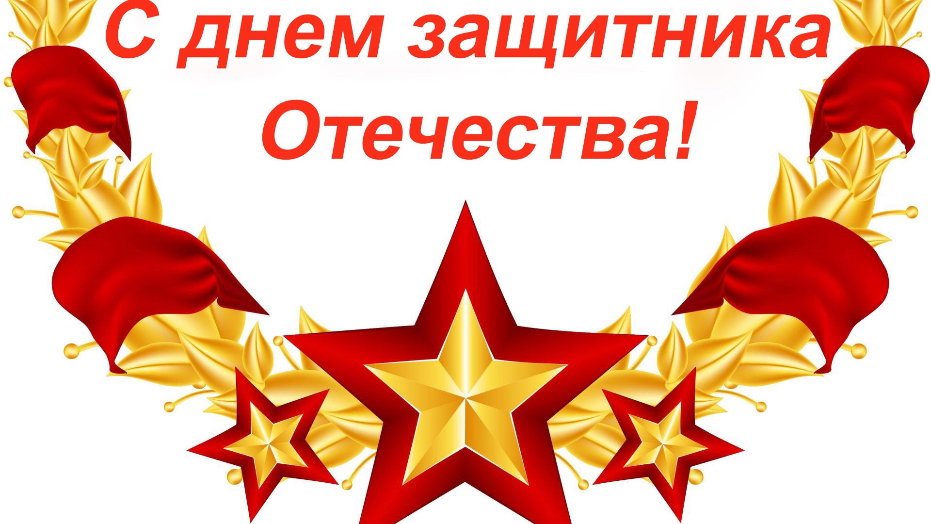 С Днем защитника отечества 23 февраля открытка