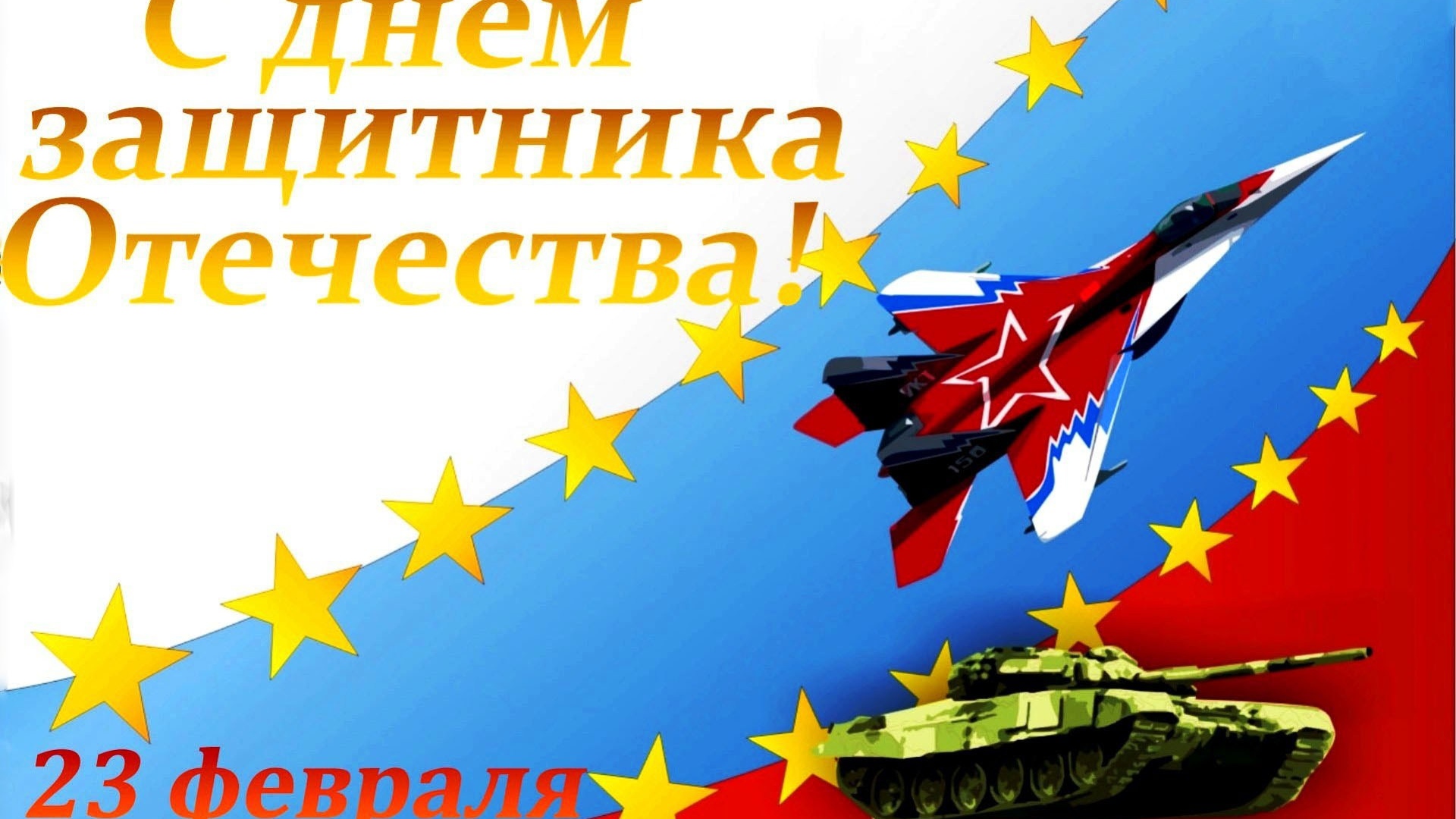 Открытка С Днем защитника отечества с танком и самолетом