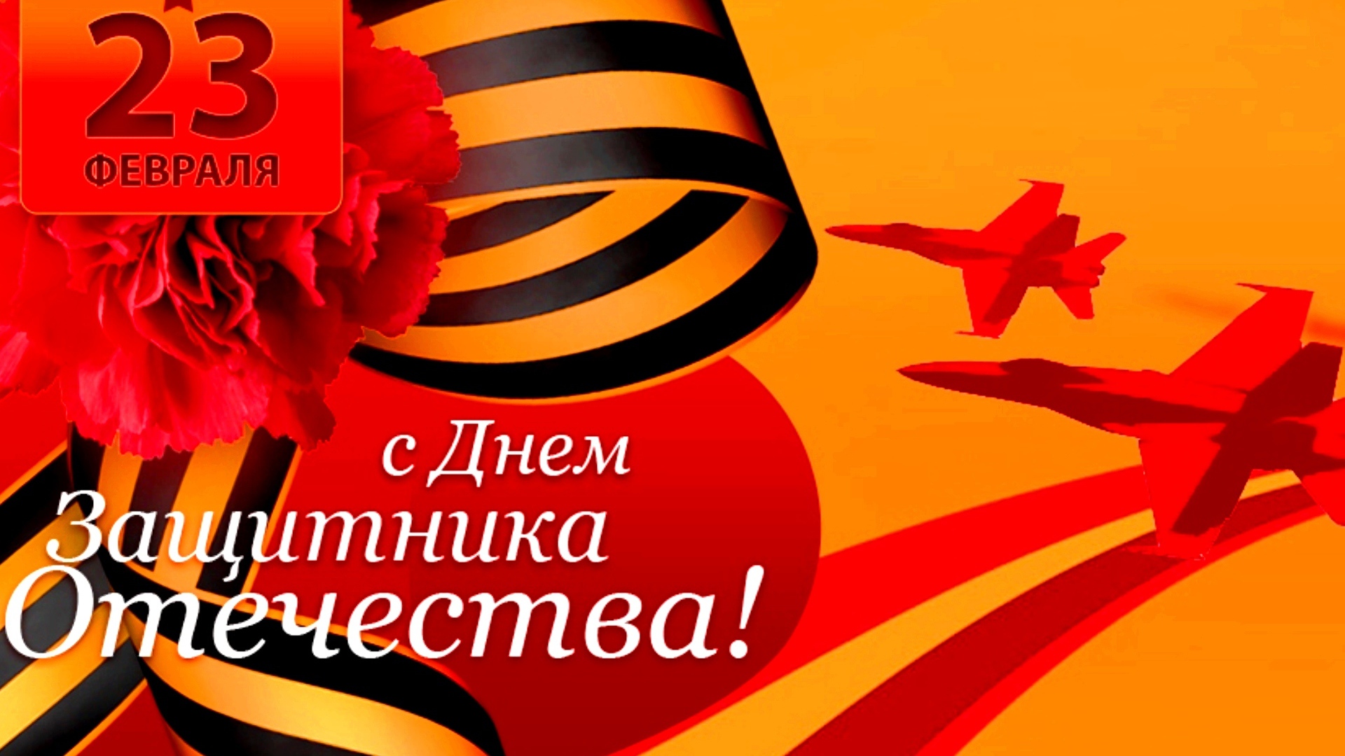 Красная гвоздика с георгиевской лентой на 23 февраля