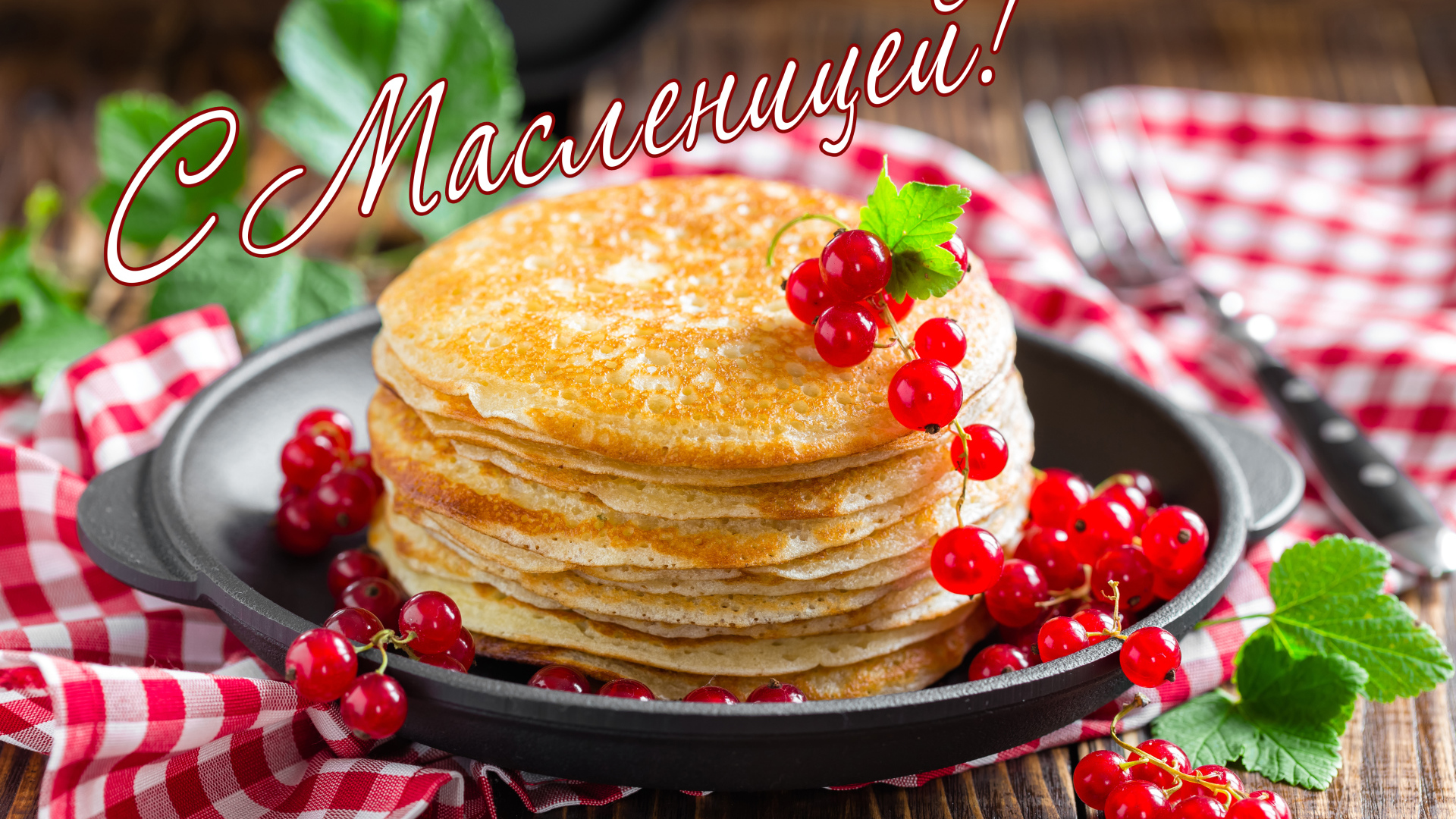 Аппетитные тонкие блины с красной смородиной на праздник Масленица 