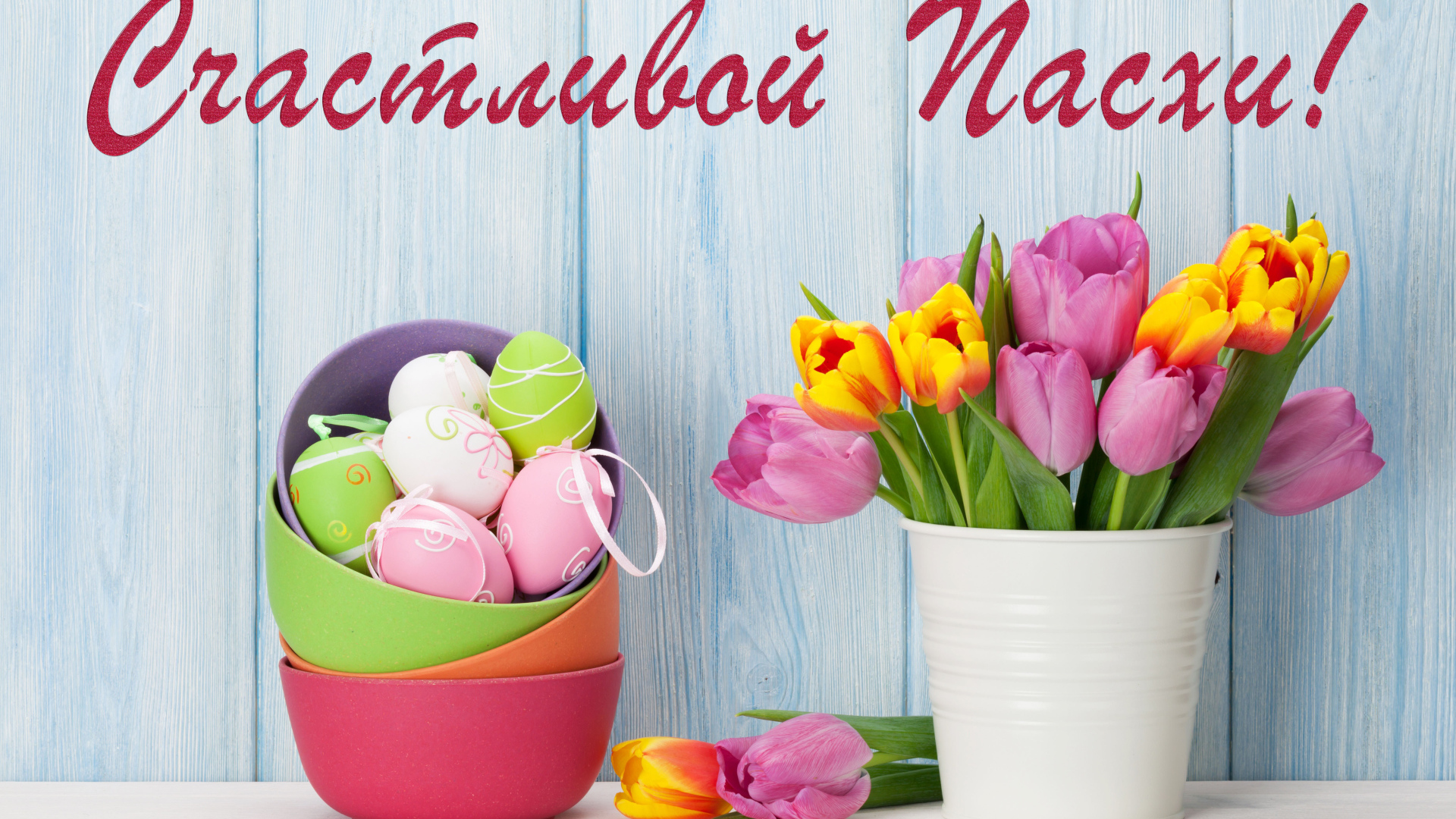 Букет тюльпанов и крашеные яйца, Счастливой Пасхи