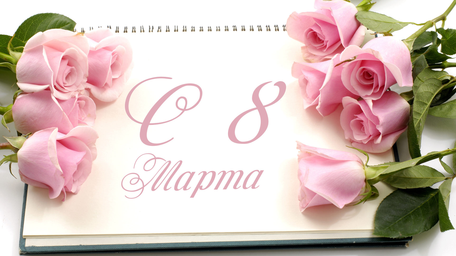 Красивая открытка с розовыми розами на 8 марта