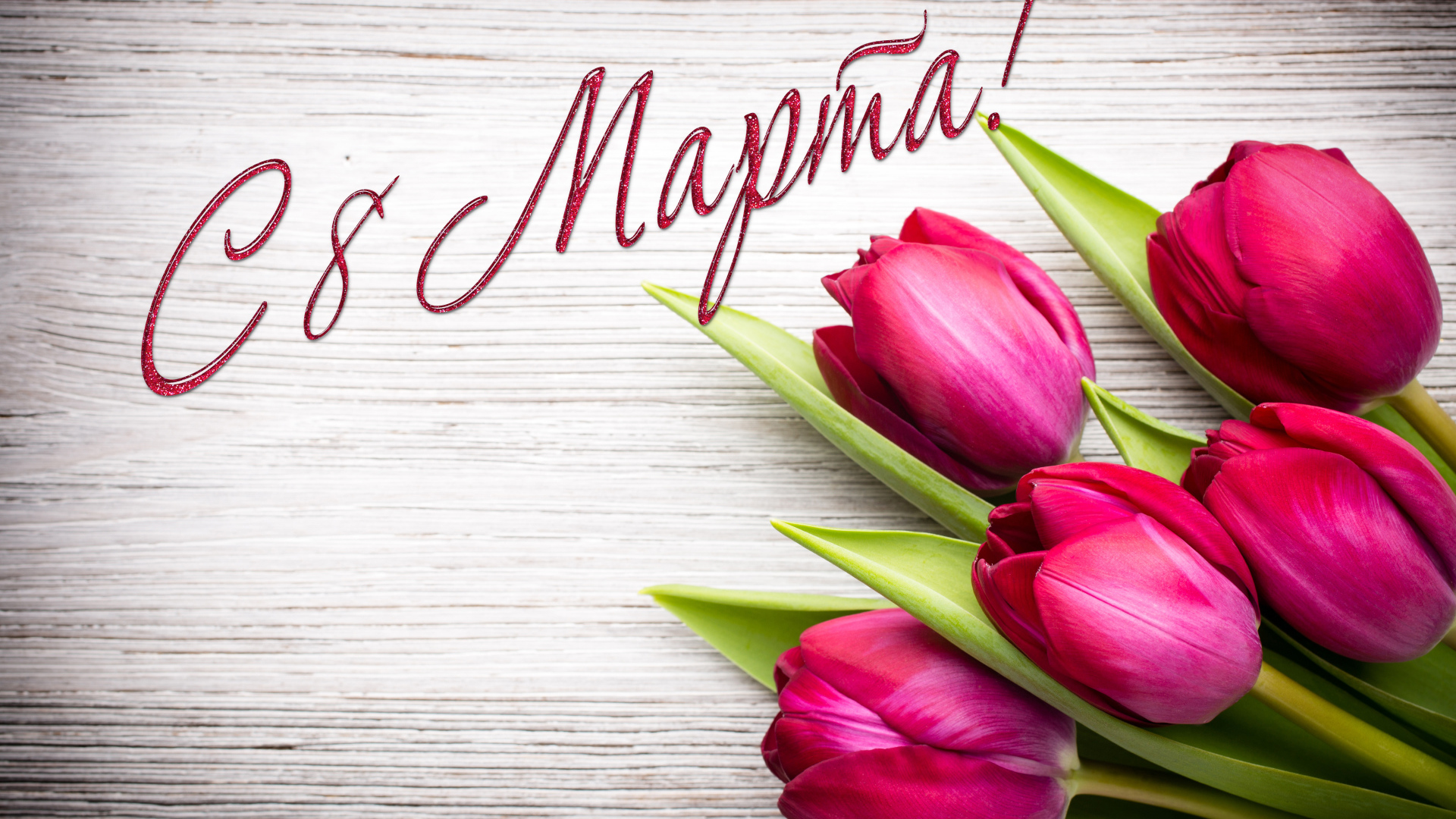 Тюльпаны на деревянном фоне на Международный женский день 8 марта