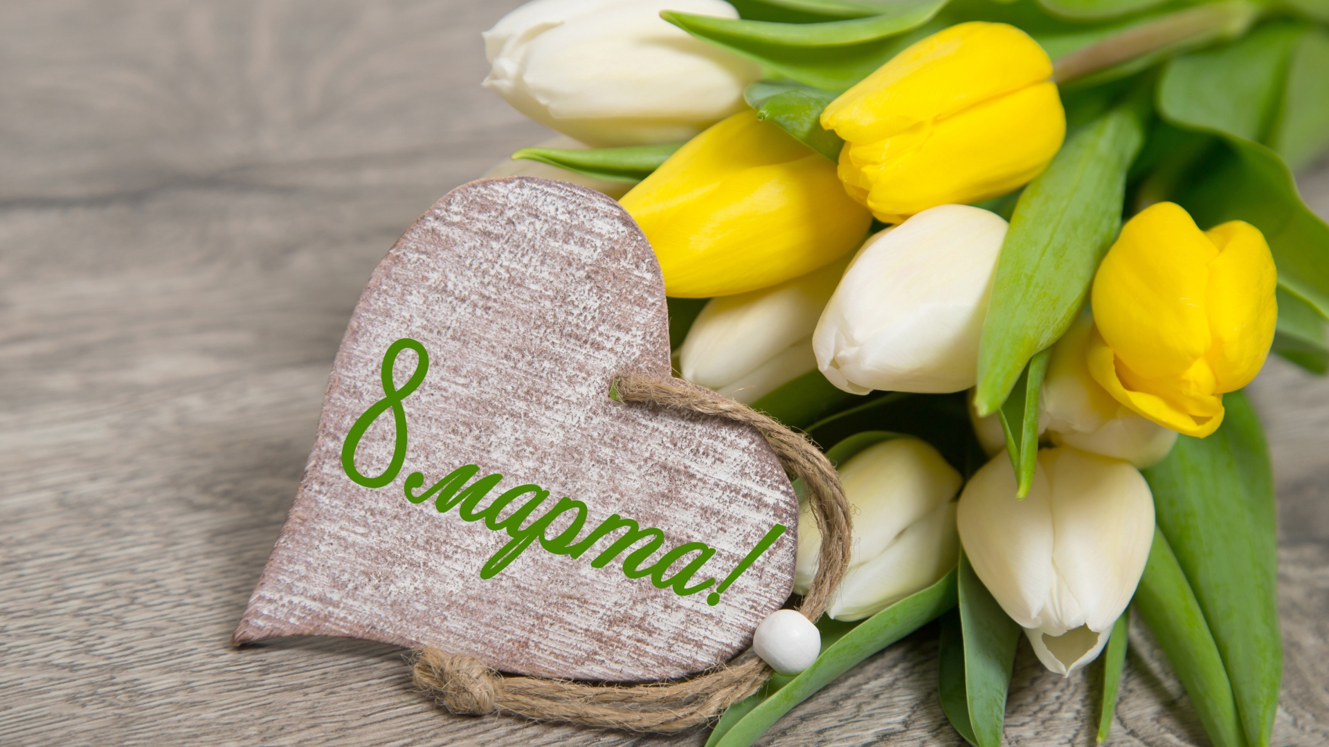 Белые и желтые тюльпаны на 8 марта