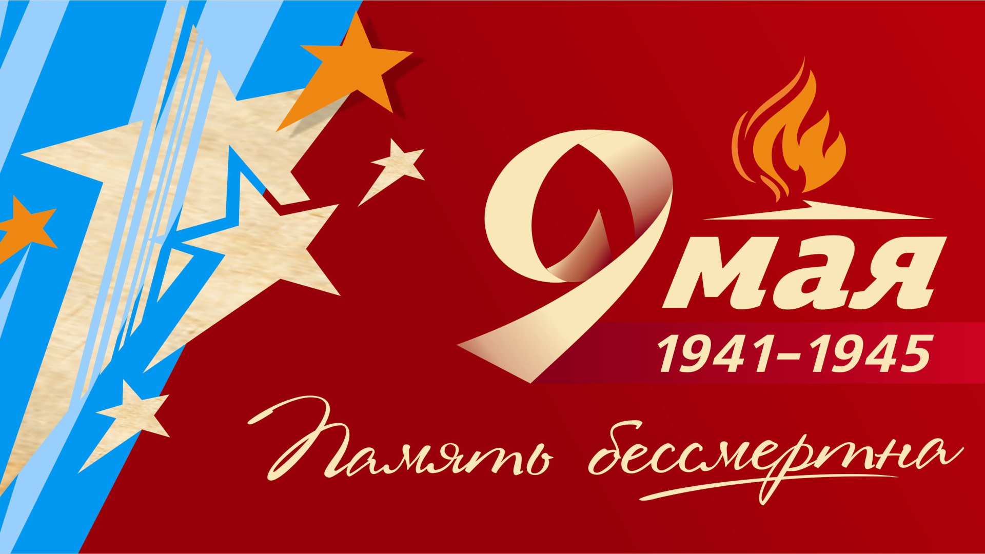 Яркая поздравительная открытка на День Победы 9 мая