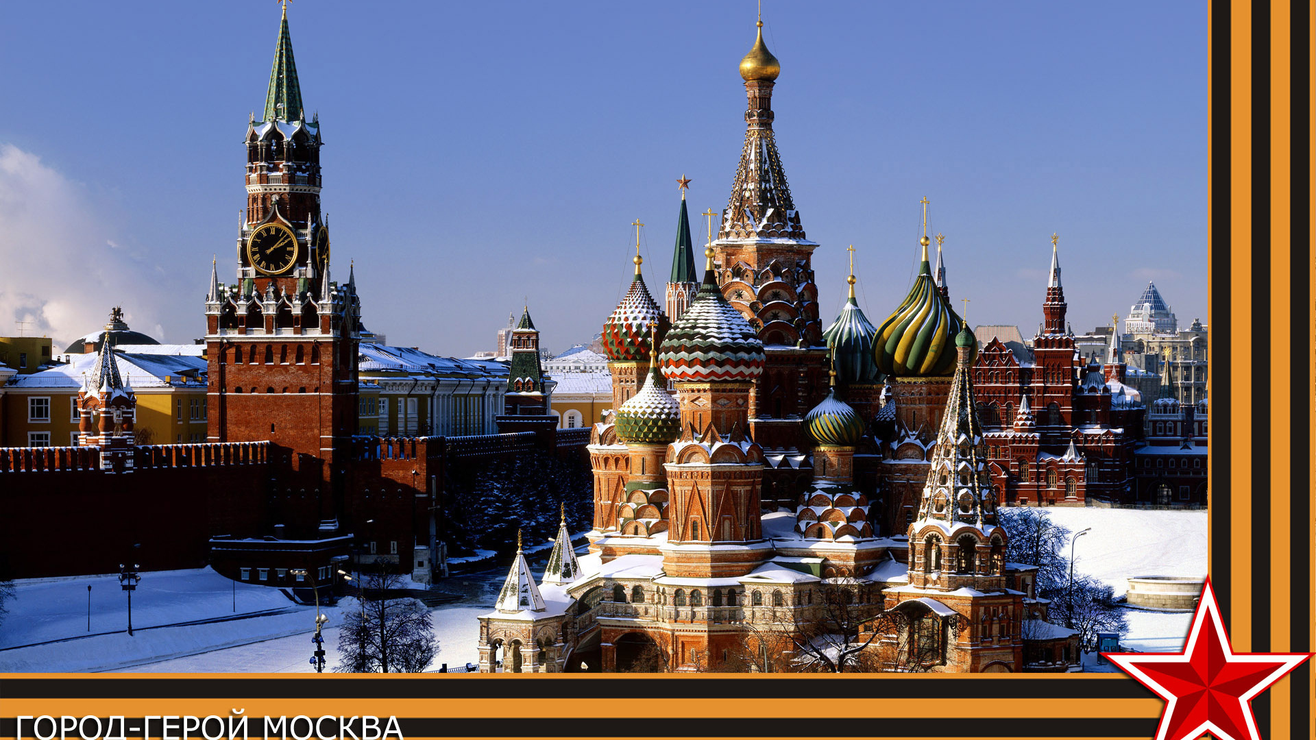 Город герой Москва, фото с георгиевской лентой на 9 мая