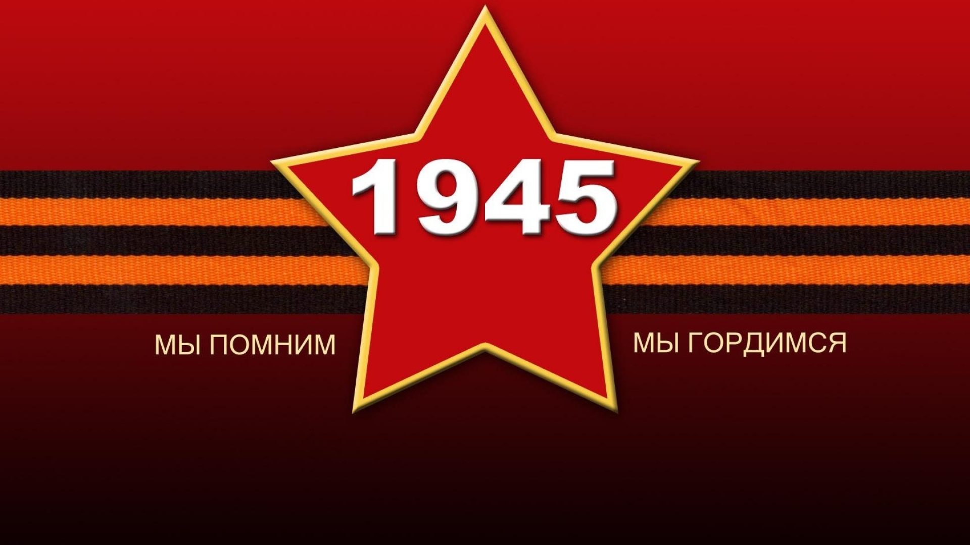 Красная звезда с георгиевской лентой на 9 мая