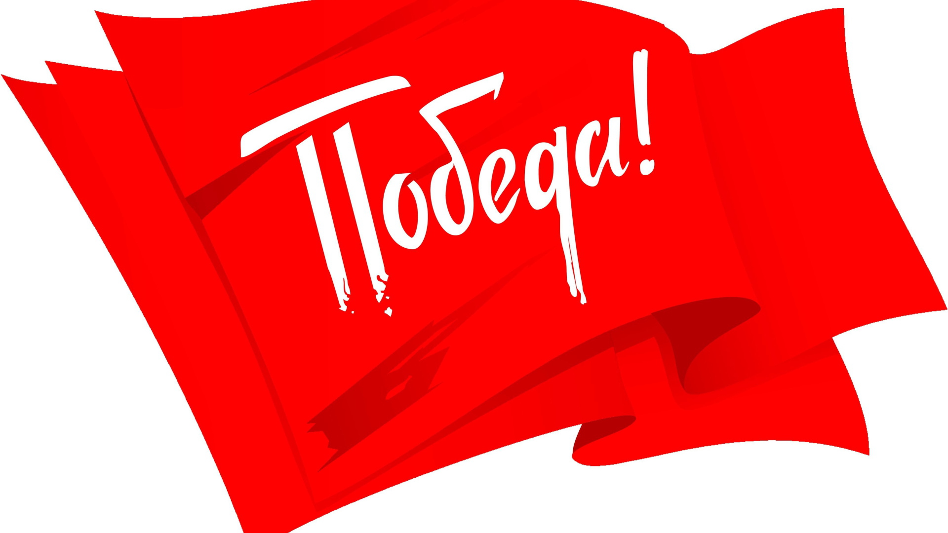 Красный флаг на белом фоне с надписью Победа на 9 мая