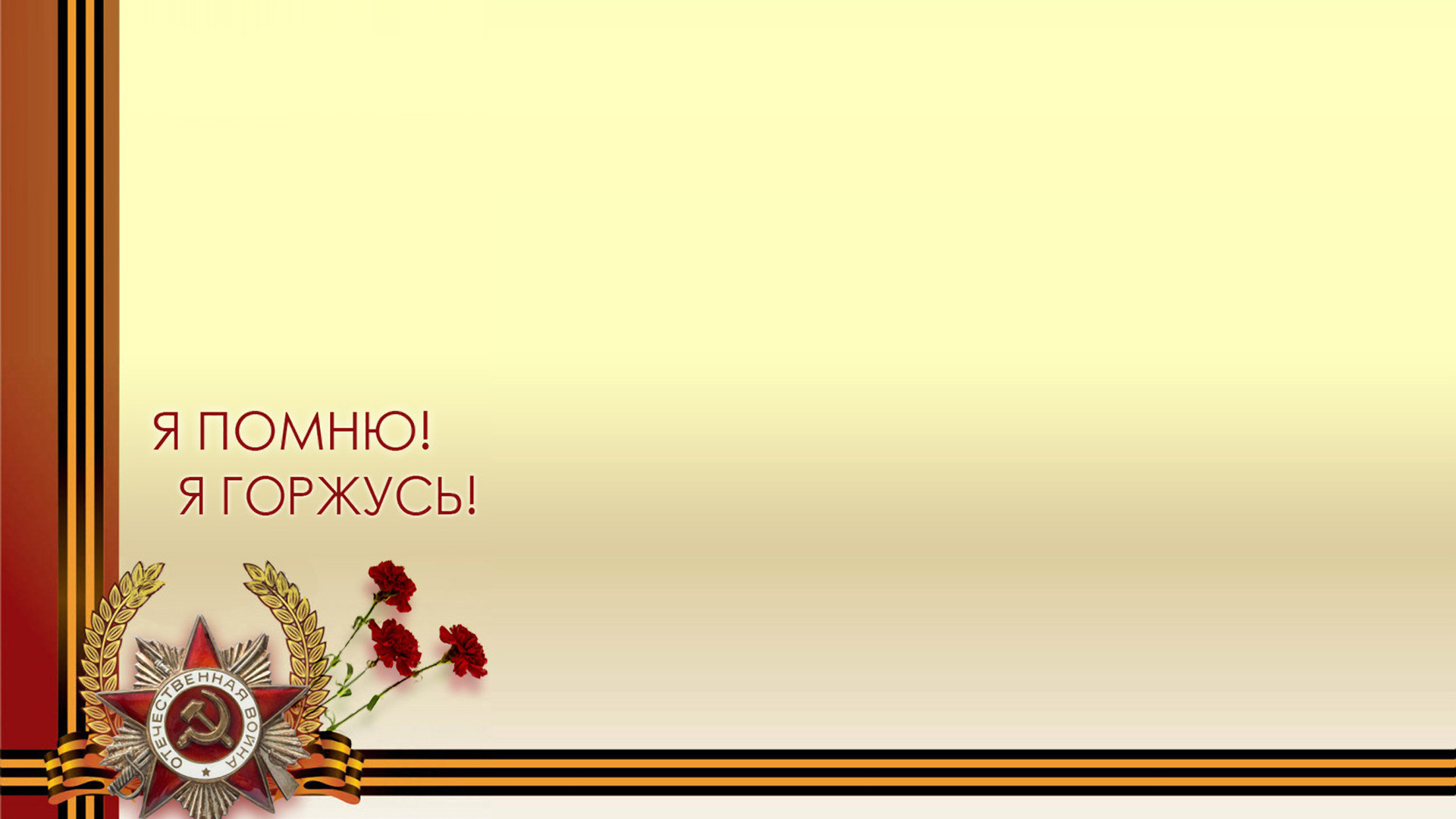 Шаблон поздравительной открытки на День Победы 9 мая