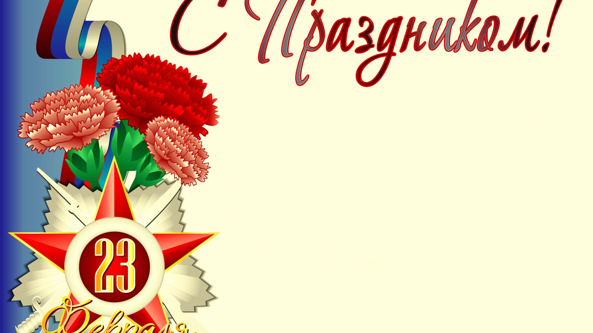 Букет гвоздик с флагом России открытка на 23 февраля