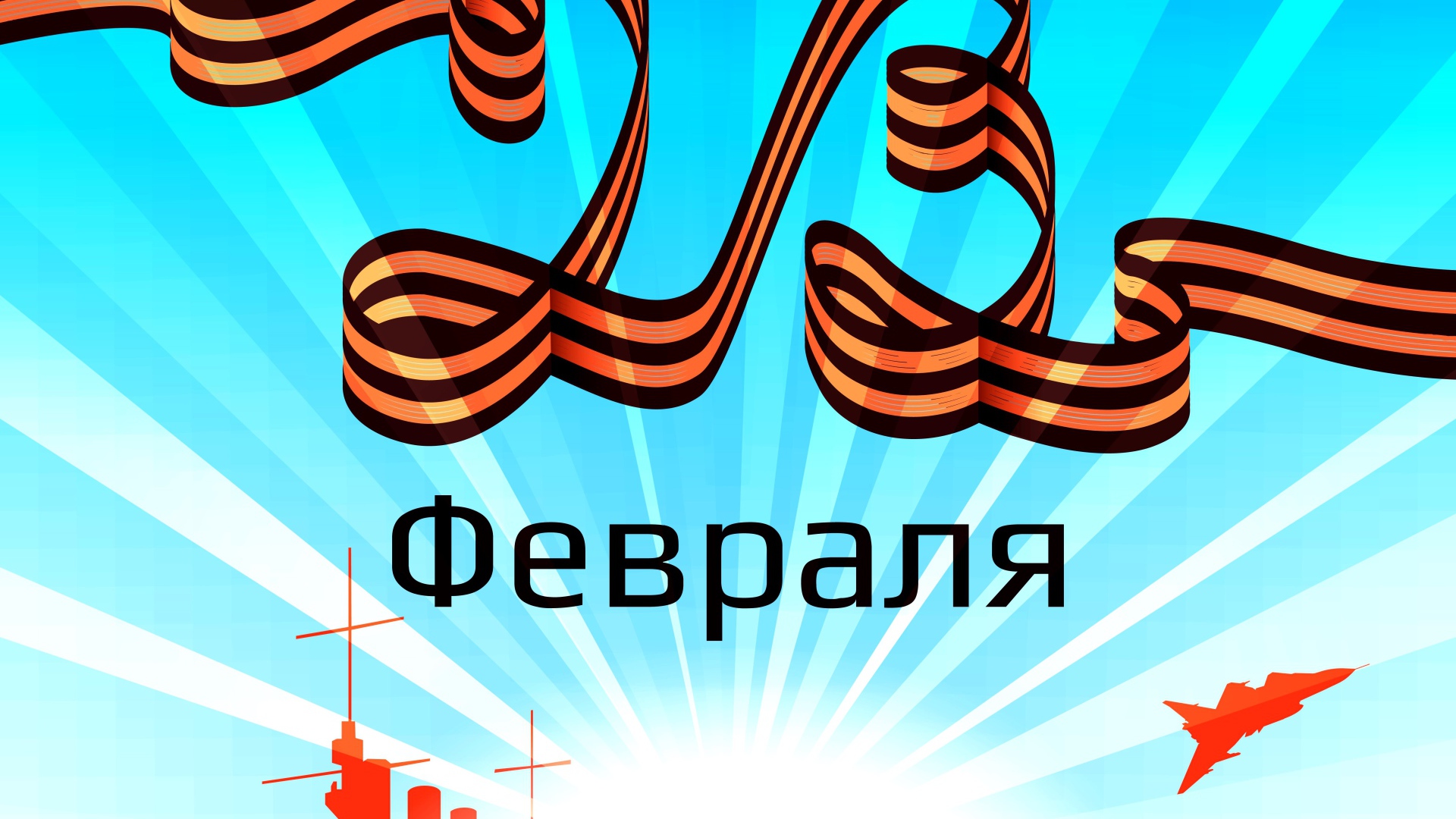 С 23 февраля надпись из георгиевской ленты 