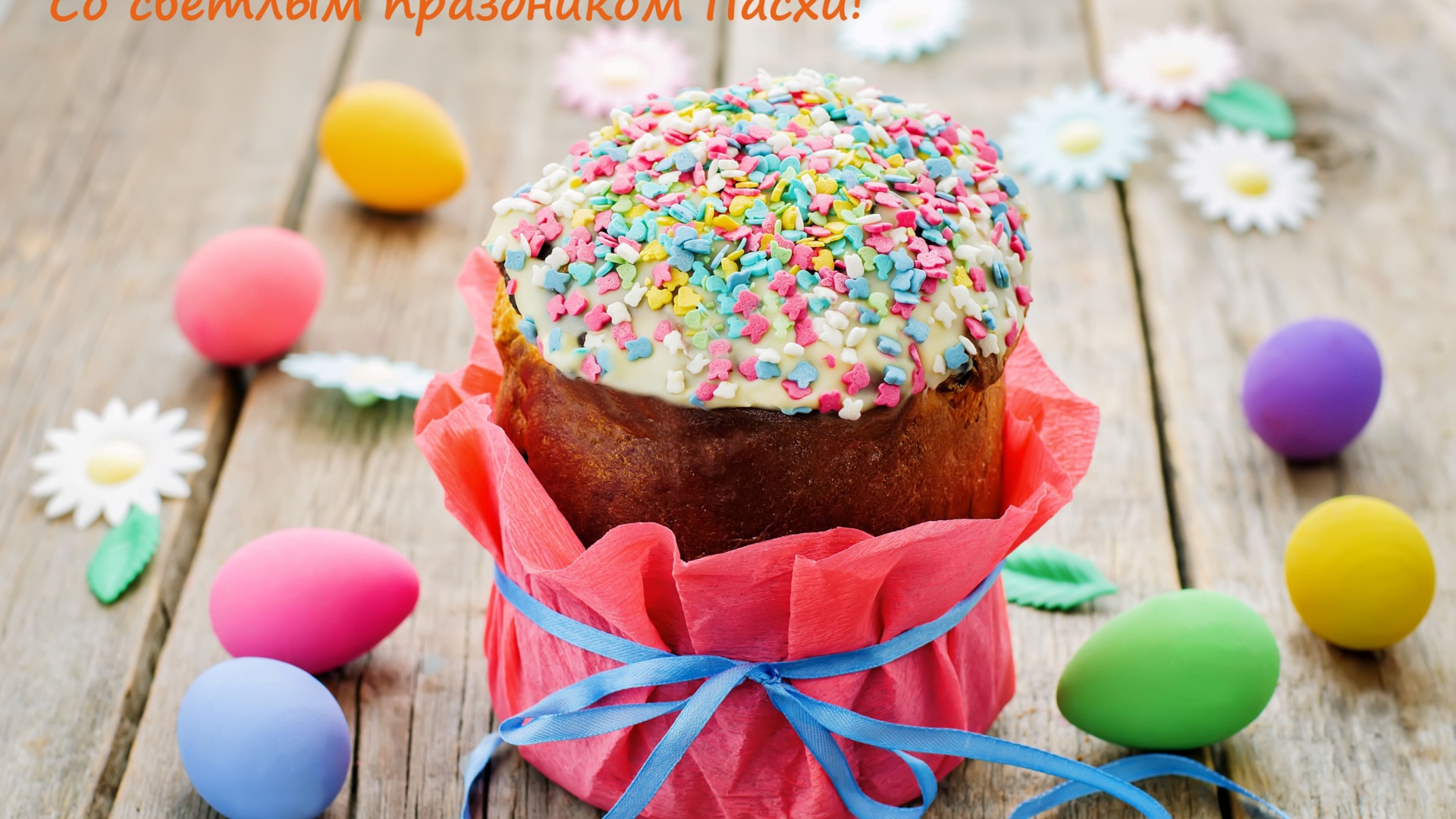 Открытка с пасхальным куличом и яйцами на праздник Пасха