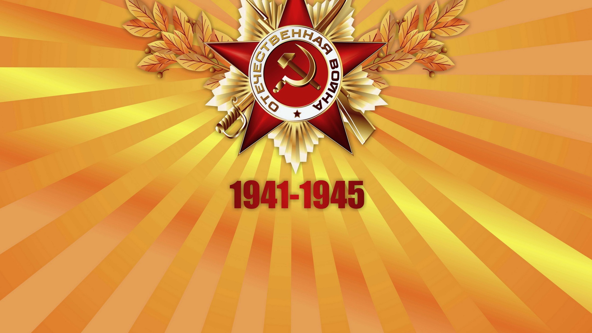 Красная звезда отечественная война с цифрами 1941 - 1945  