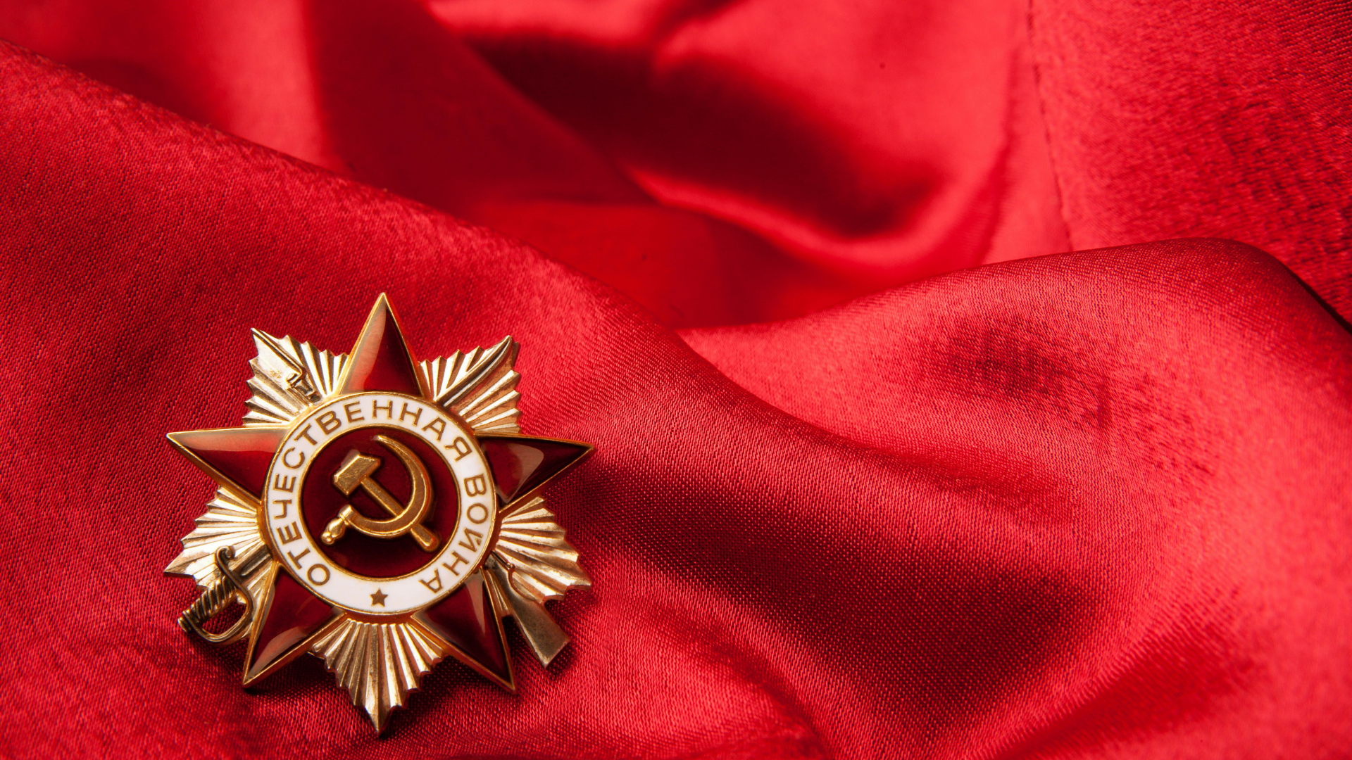 Звезда отечественной войны на красном покрывале 