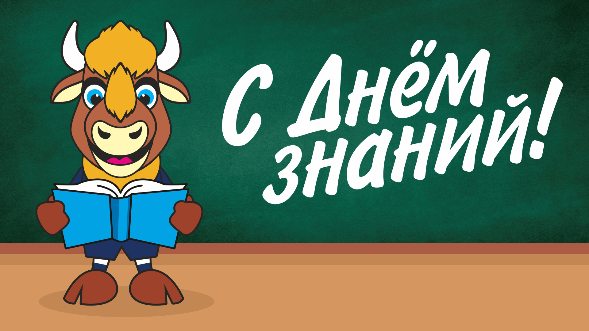 Корова с книгой на День Знаний 1 сентября