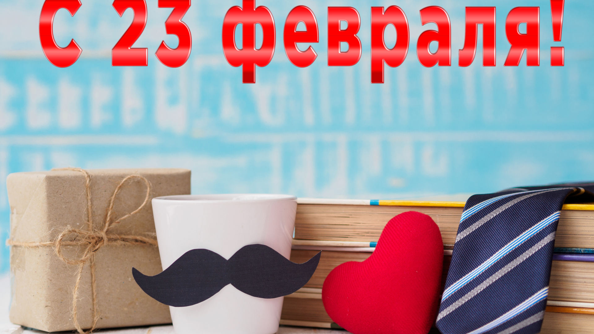 Подарки для любимого на праздник 23 февраля