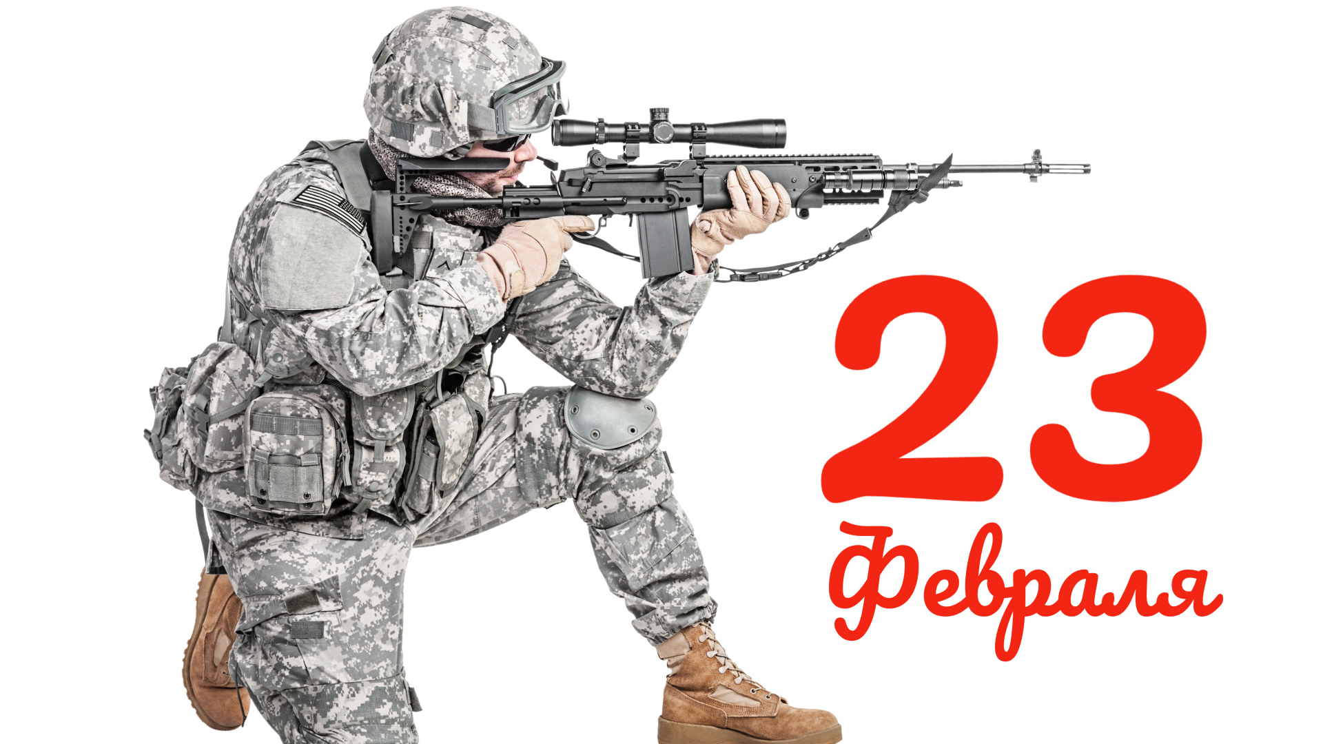 Мужчина военный с винтовкой на белом фоне на 23 февраля
