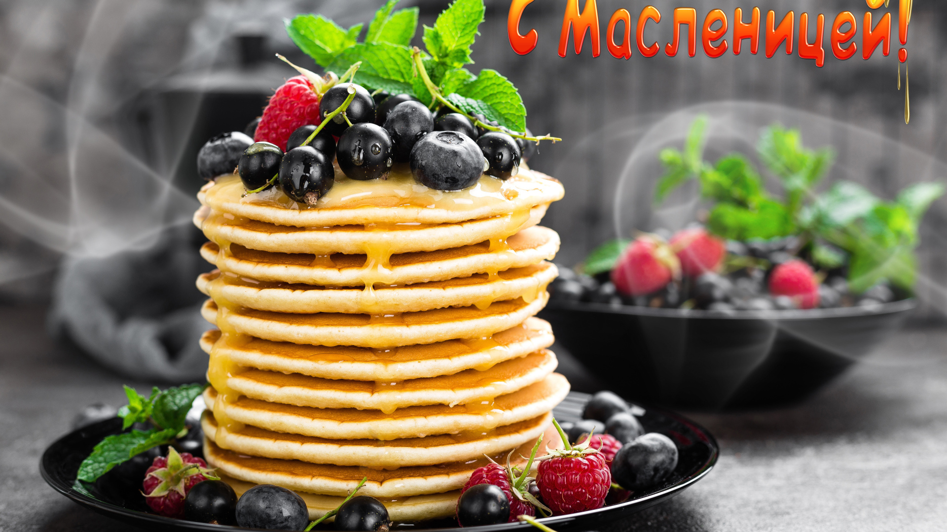 Горячие блины с медом и ягодами на праздник Масленица 2020 