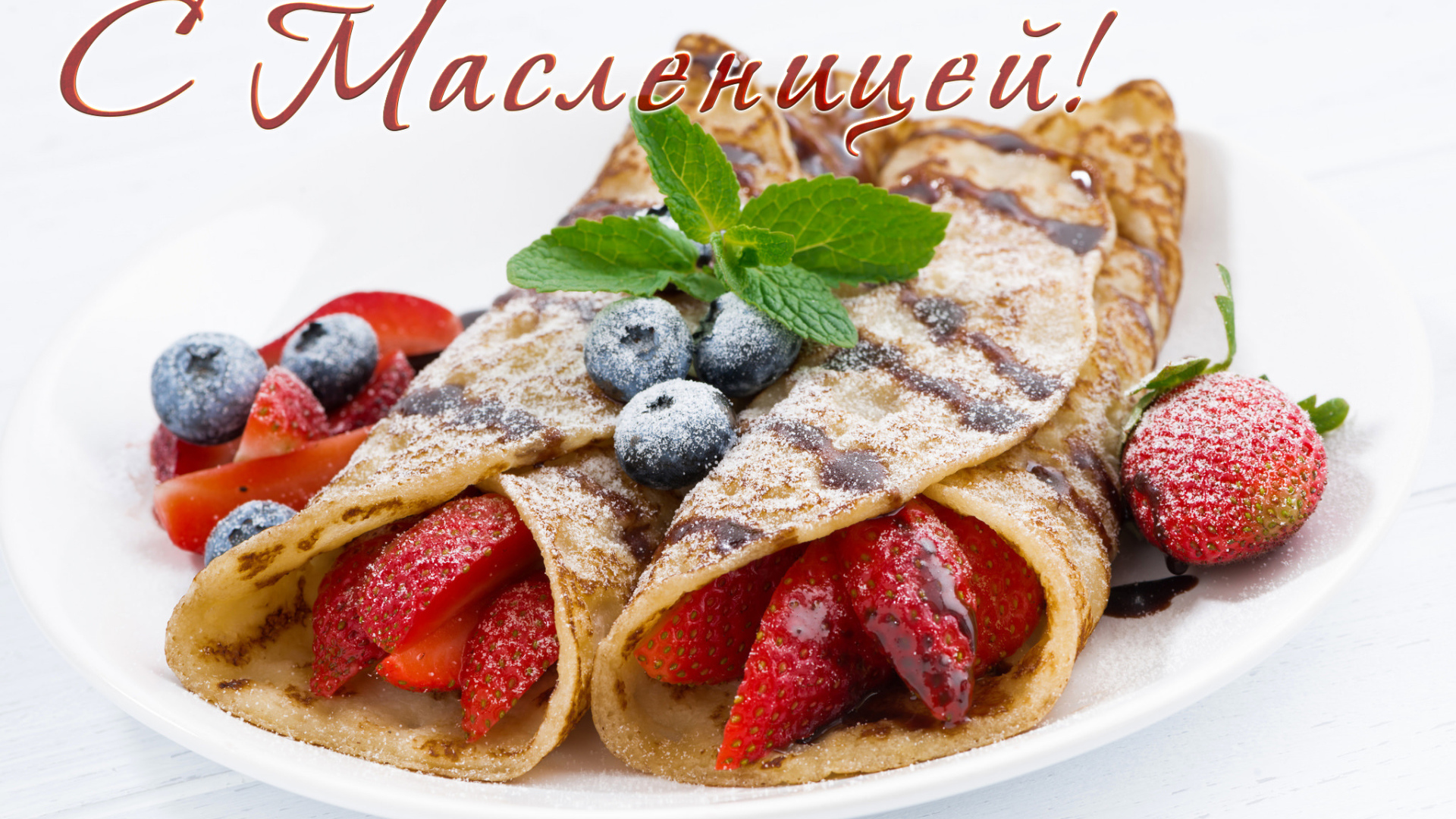Блины с ягодами и сахарной пудрой, открытка на Масленицу 