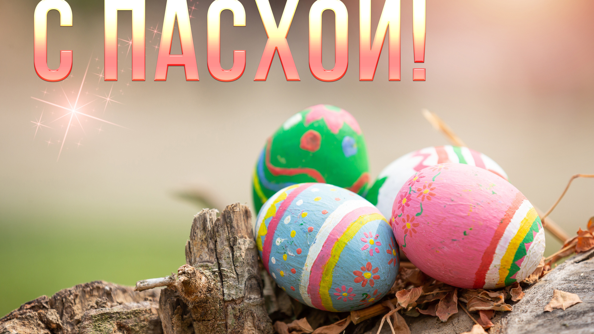 Разноцветные яйца с надписью С Пасхой на праздник