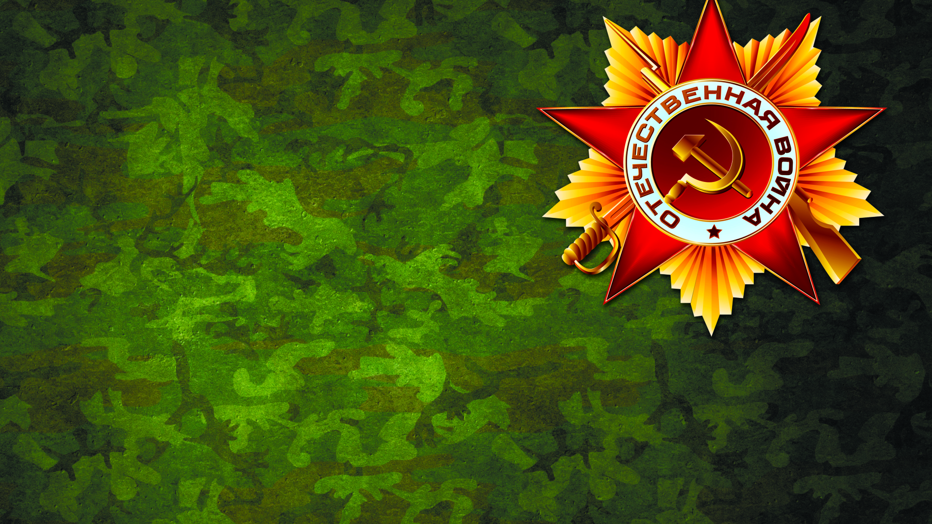 Орден отечественной войны, фон для поздравительной открытки на День победы