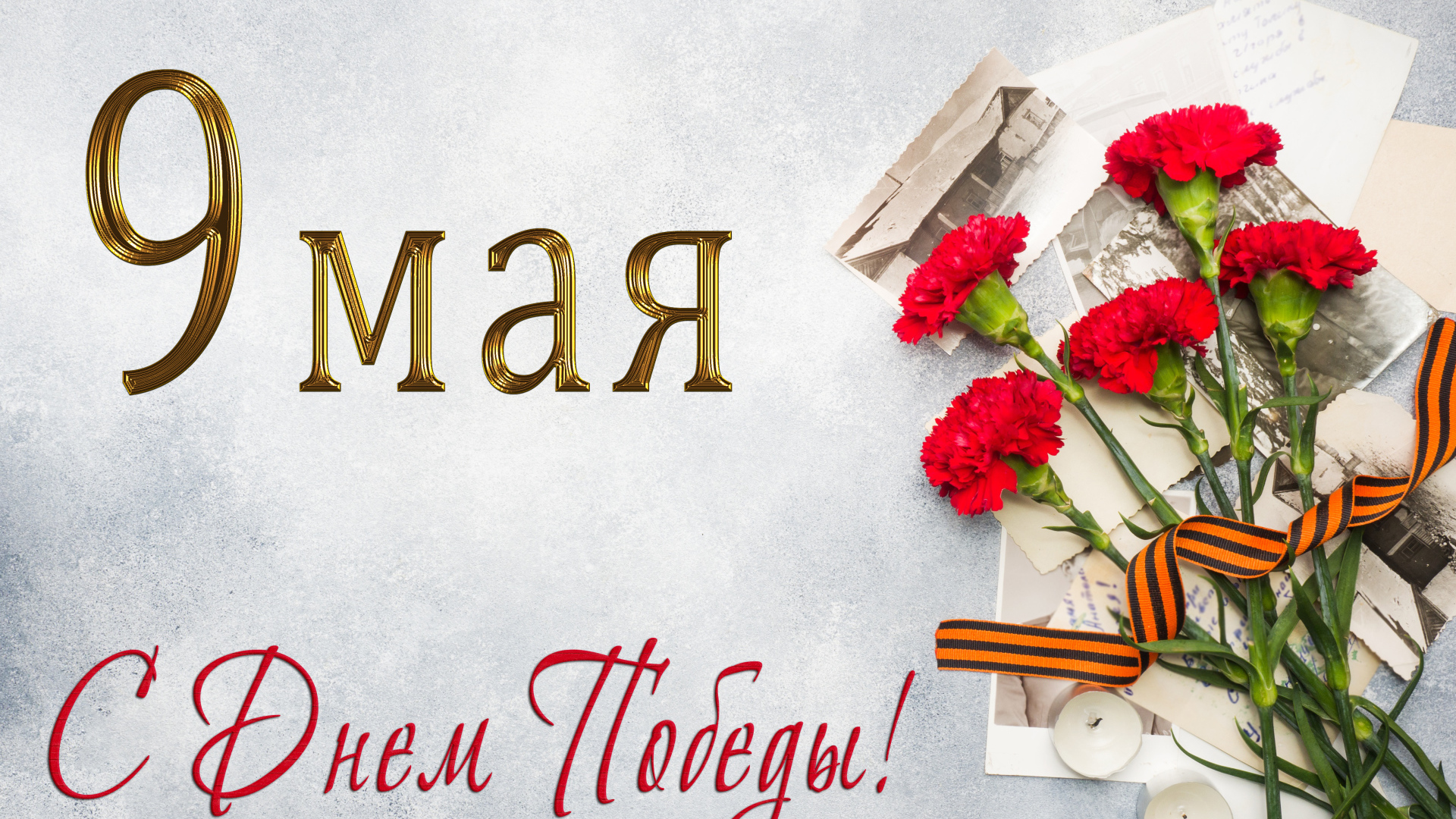 Георгиевская лента, букет красных гвоздик и старые фото, открытка на День Победы 9 мая