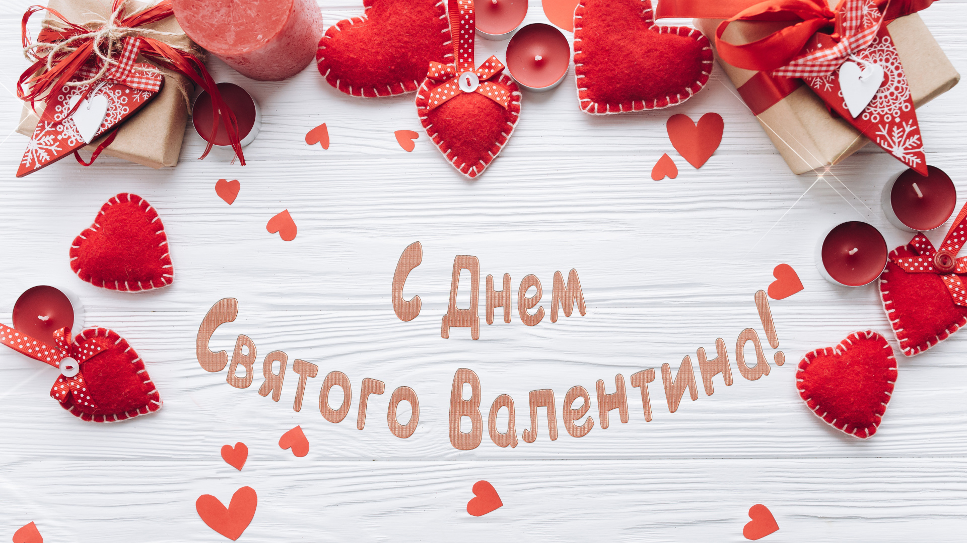 Открытка С Днем Святого Валентина на столе с сердечками