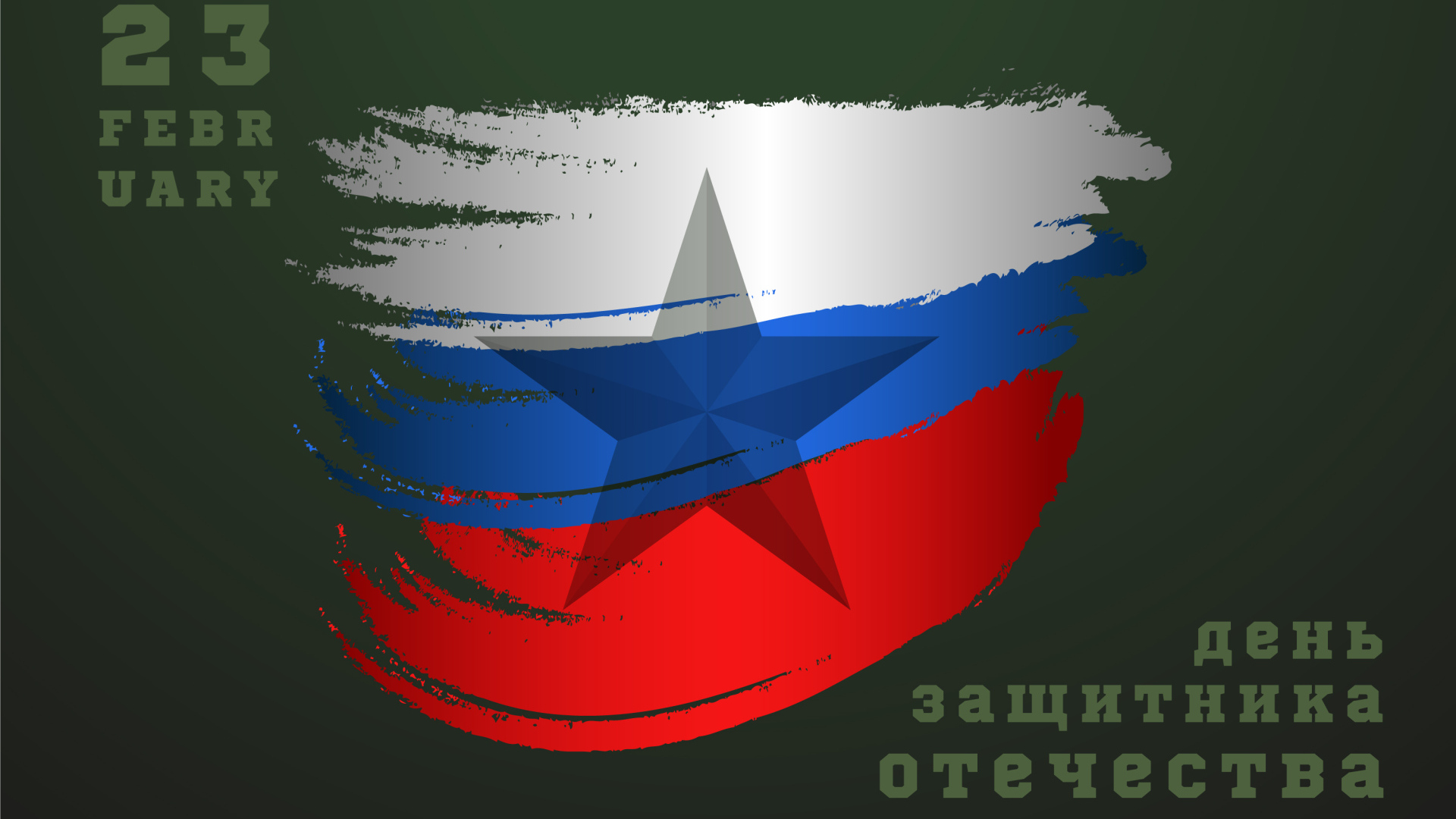 Открытка на 23 февраля с флагом России