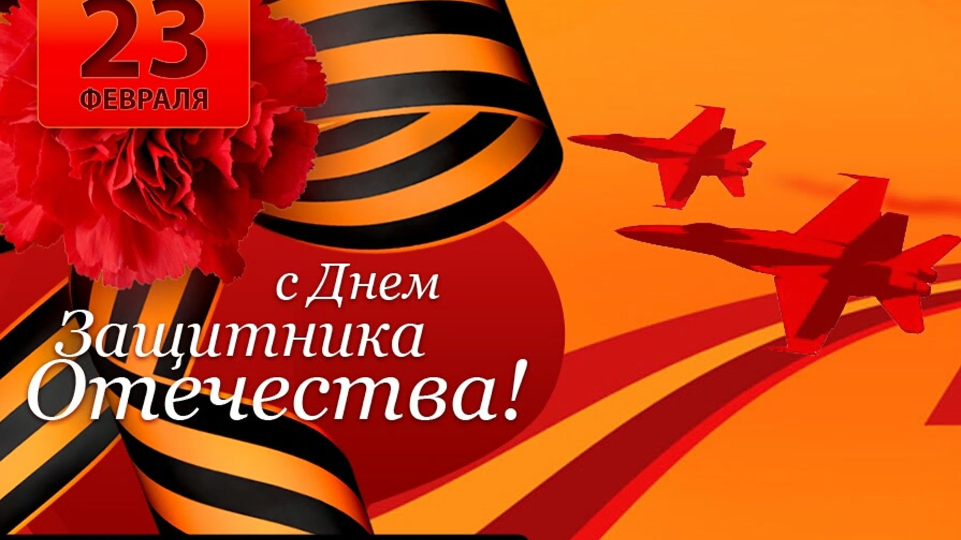 Открытка на оранжевом фоне на 23 февраля