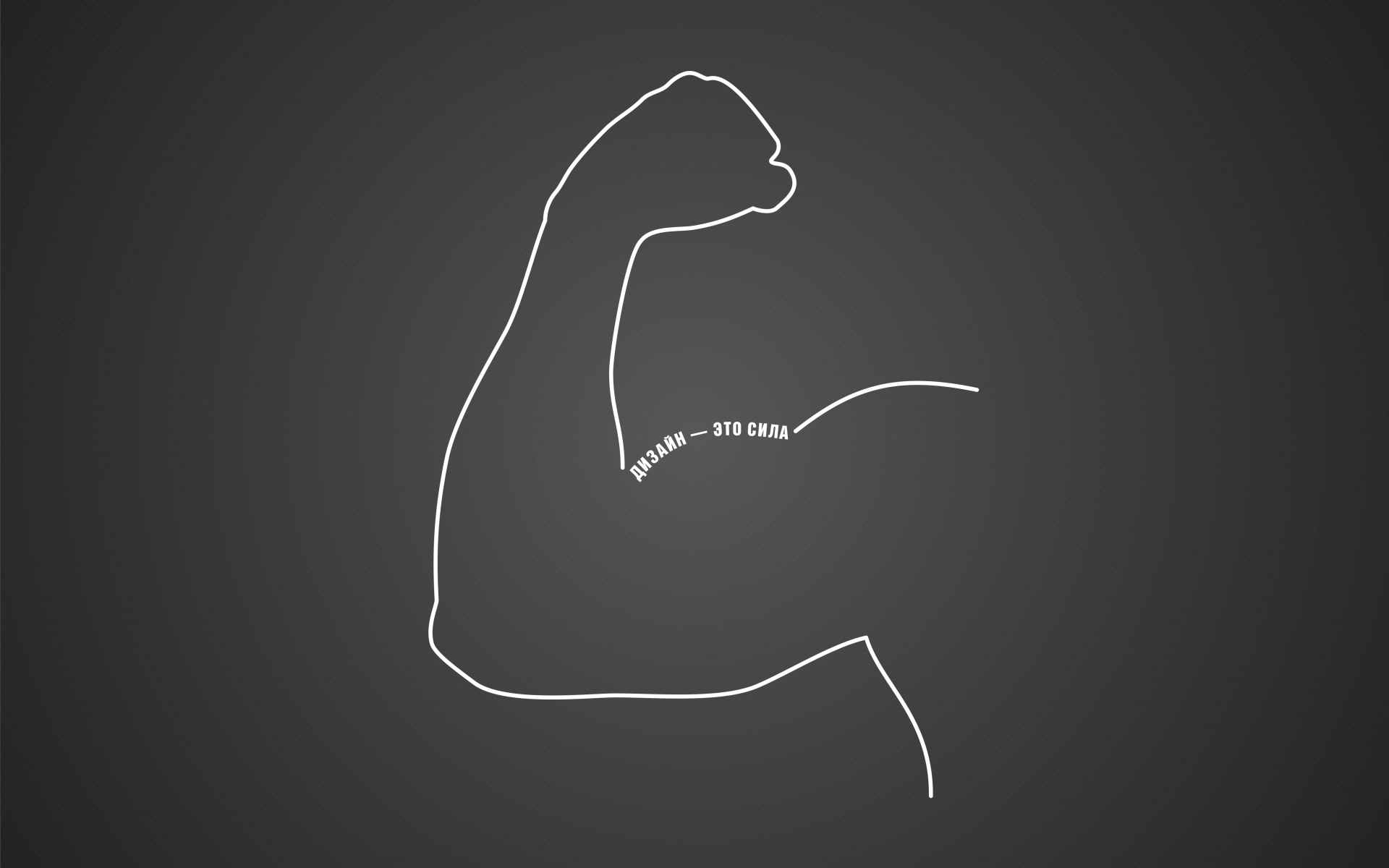 Дизайн - это сила