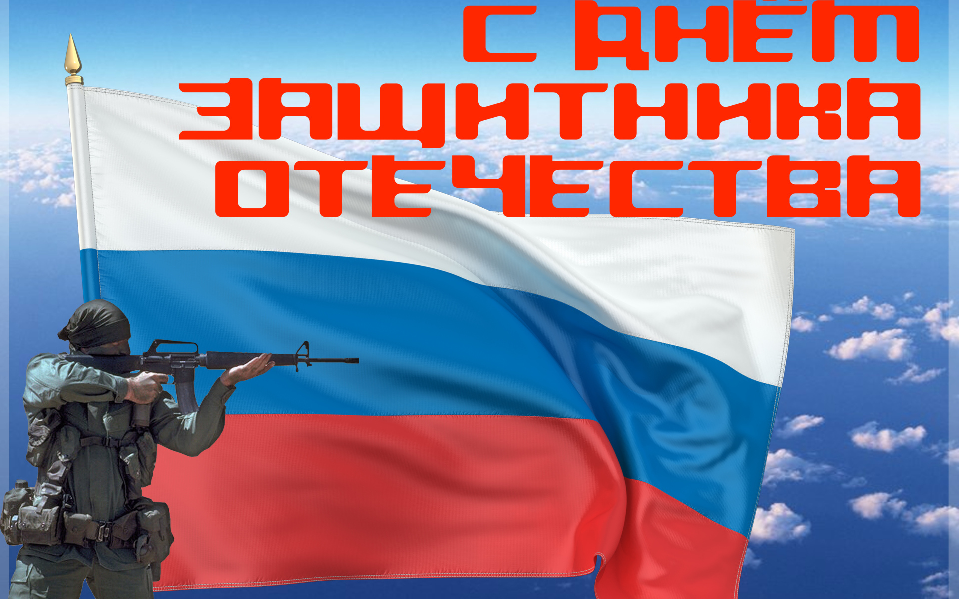 Поздравление с Днем Защитника