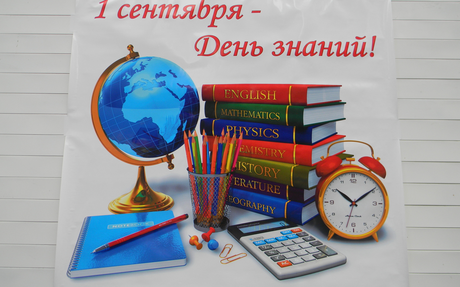 Плакат в День знаний 1 сентября