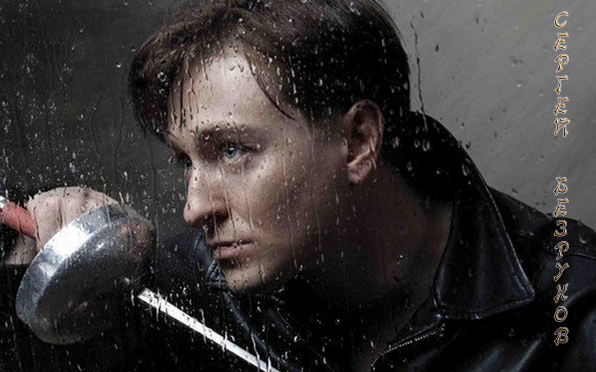 Знаменитость Сергей Безруков