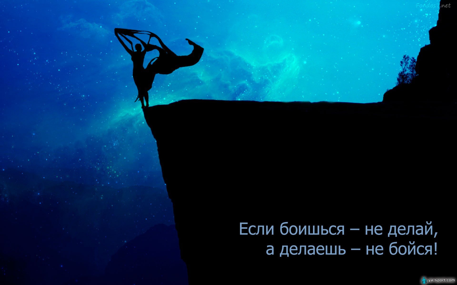 Не бойся делать