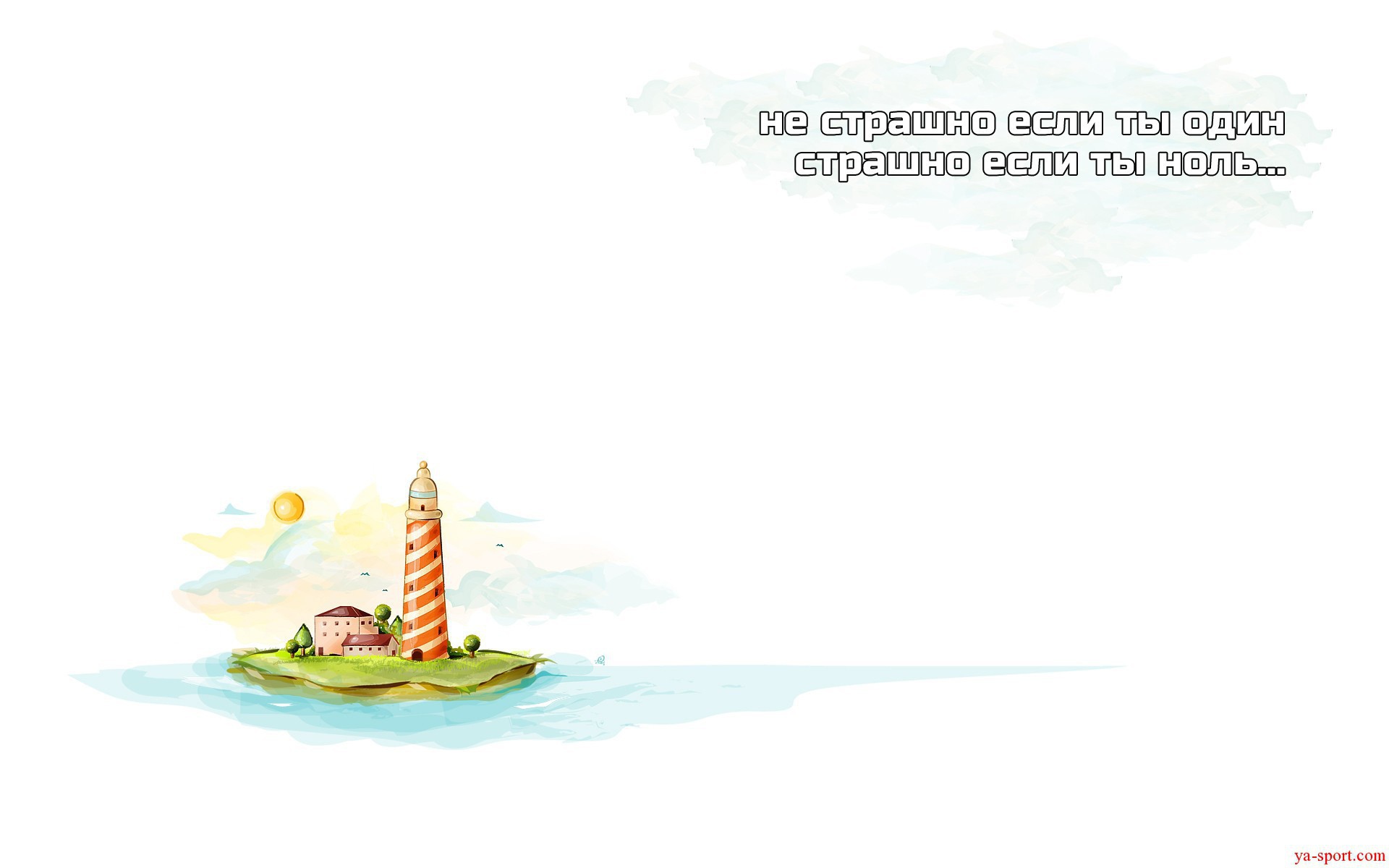 Не будь пустым местом