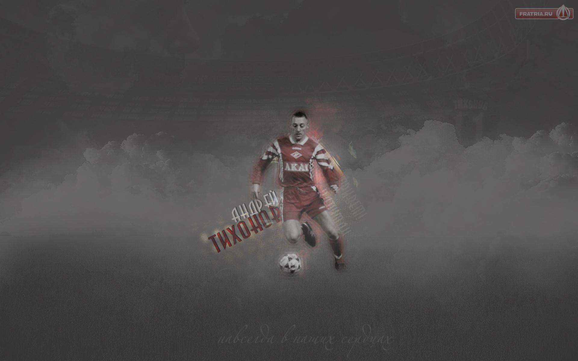 Андрей Тихонов тренер Спартака в атаке