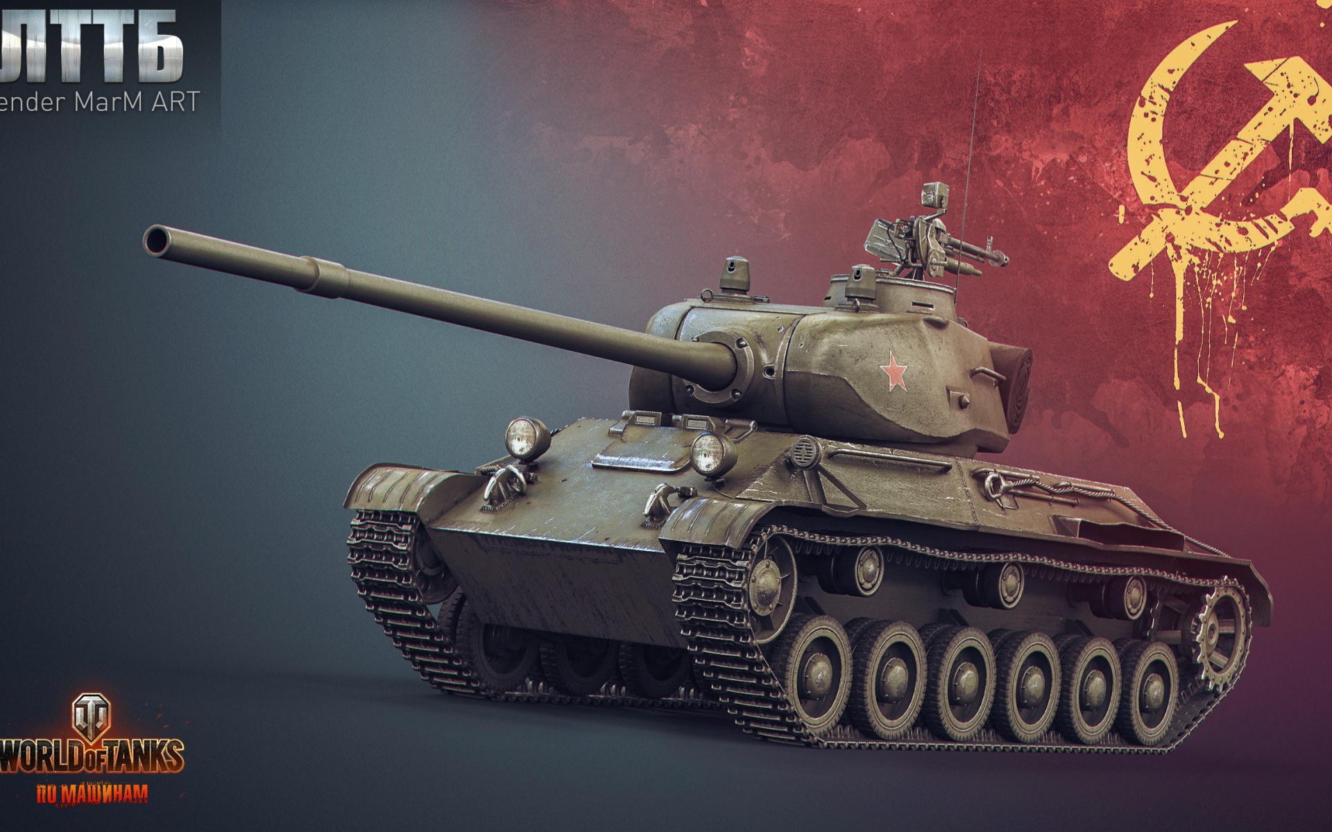 Игра World of Tanks, танк ЛТТБ