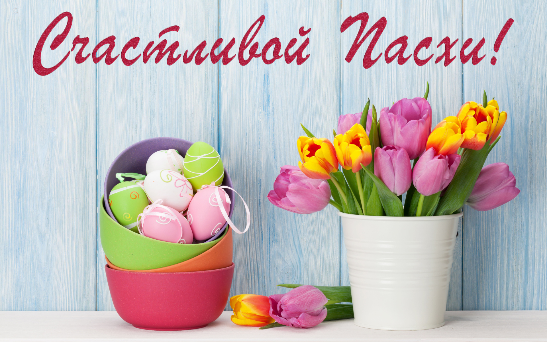 Букет тюльпанов и крашеные яйца, Счастливой Пасхи