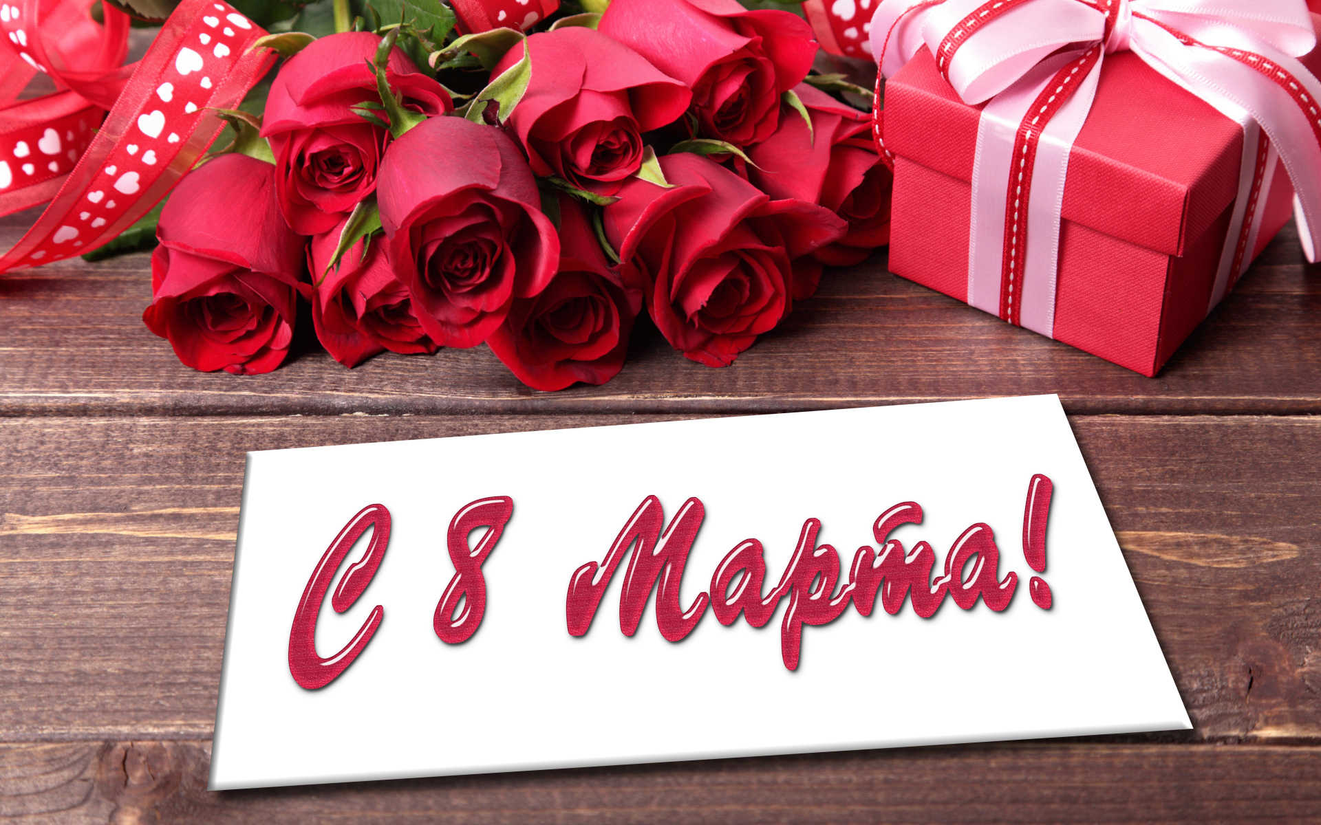 Красивый большой букет роз и подарок, открытка на Международный женский день 8 марта 