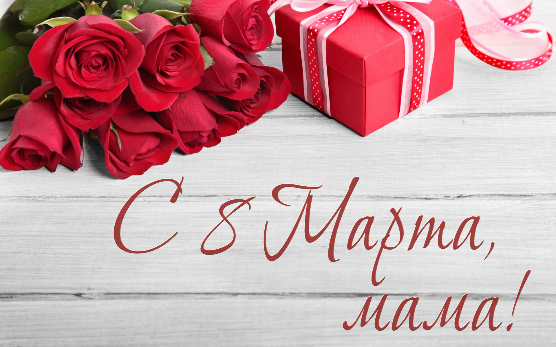 Красивый букет роз подарок маме на 8 марта