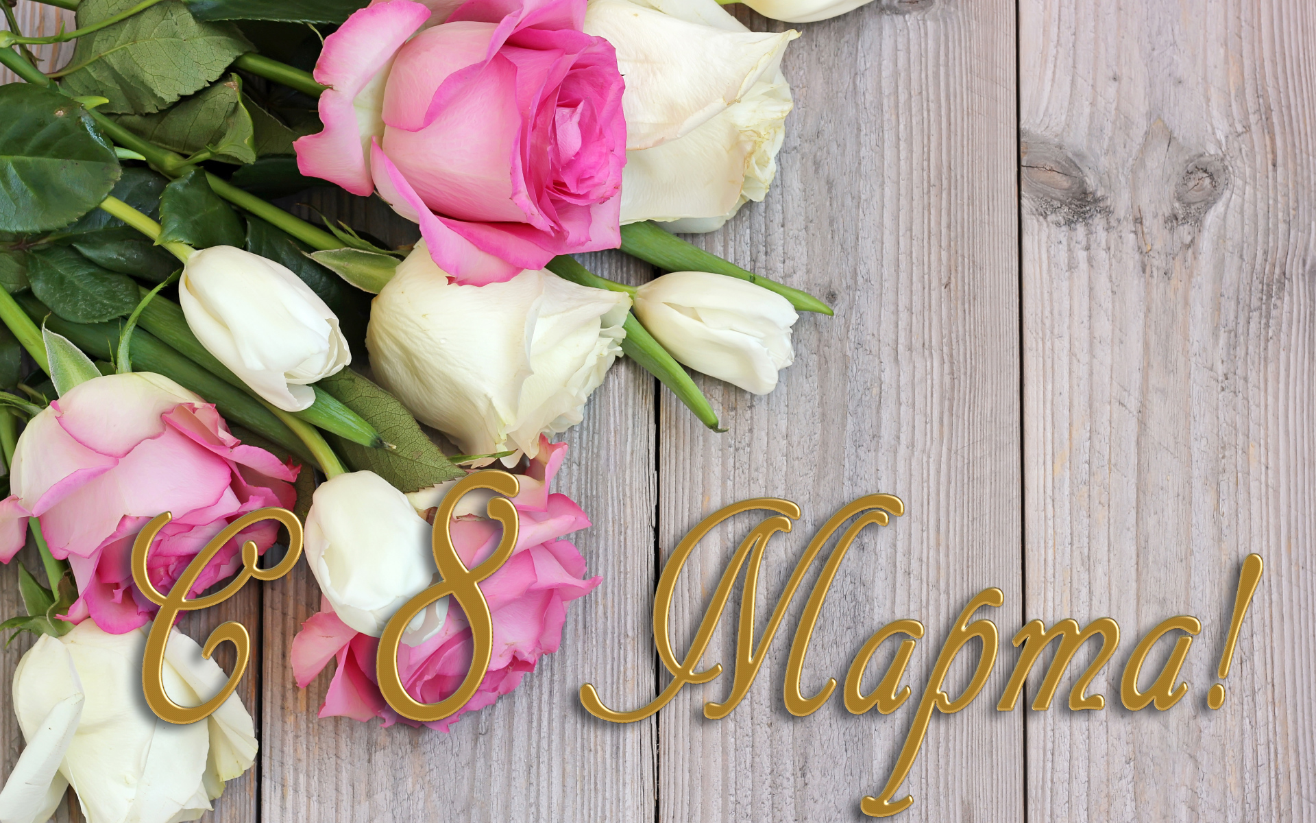 Поздравительная открытка с розами на Международный женский день 8 марта