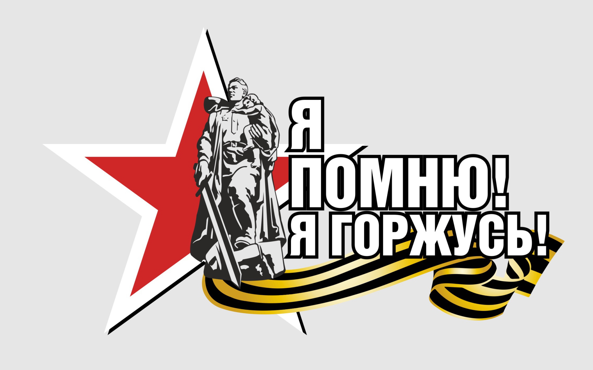 Я помню я горжусь, надпись по дню Победы 9 мая